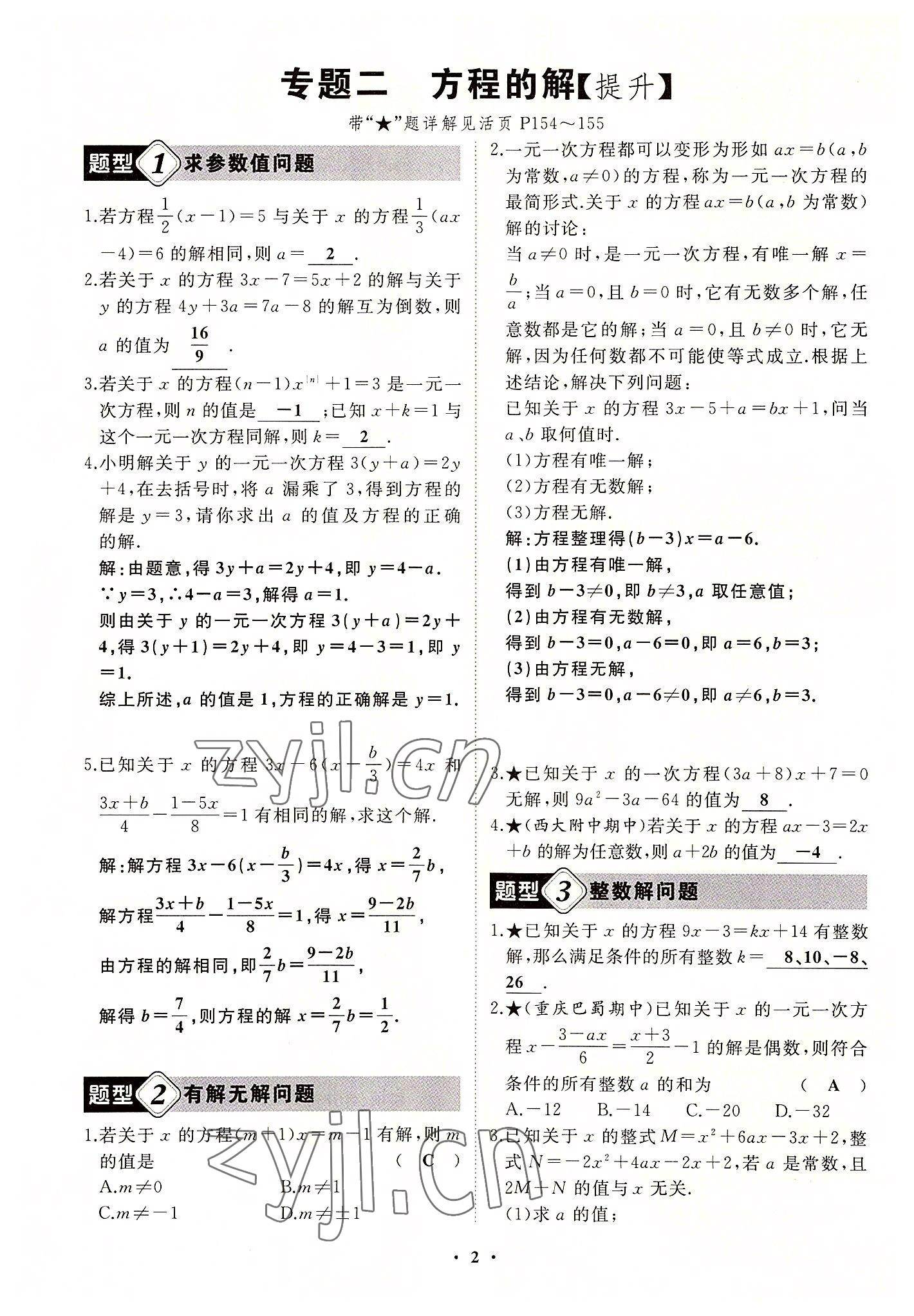 2022年名校一號(hào)夢(mèng)啟課堂七年級(jí)數(shù)學(xué)上冊(cè)華師大版 第2頁