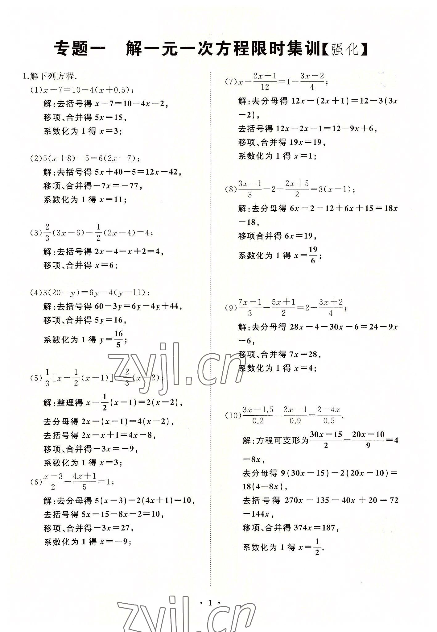 2022年名校一號夢啟課堂七年級數(shù)學(xué)上冊華師大版 第1頁