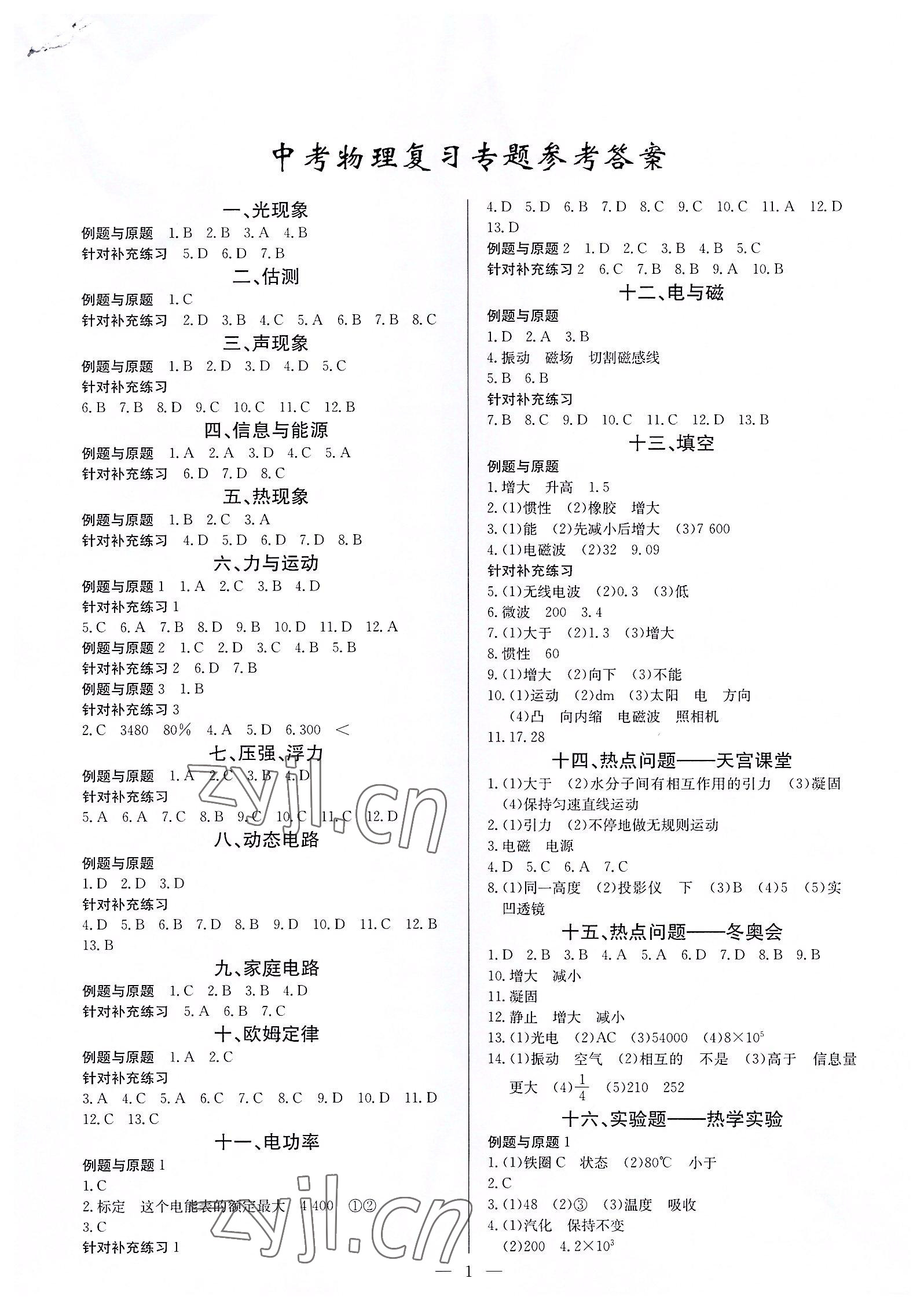 2022年思維新觀察中考核心考題復習物理中考 第1頁