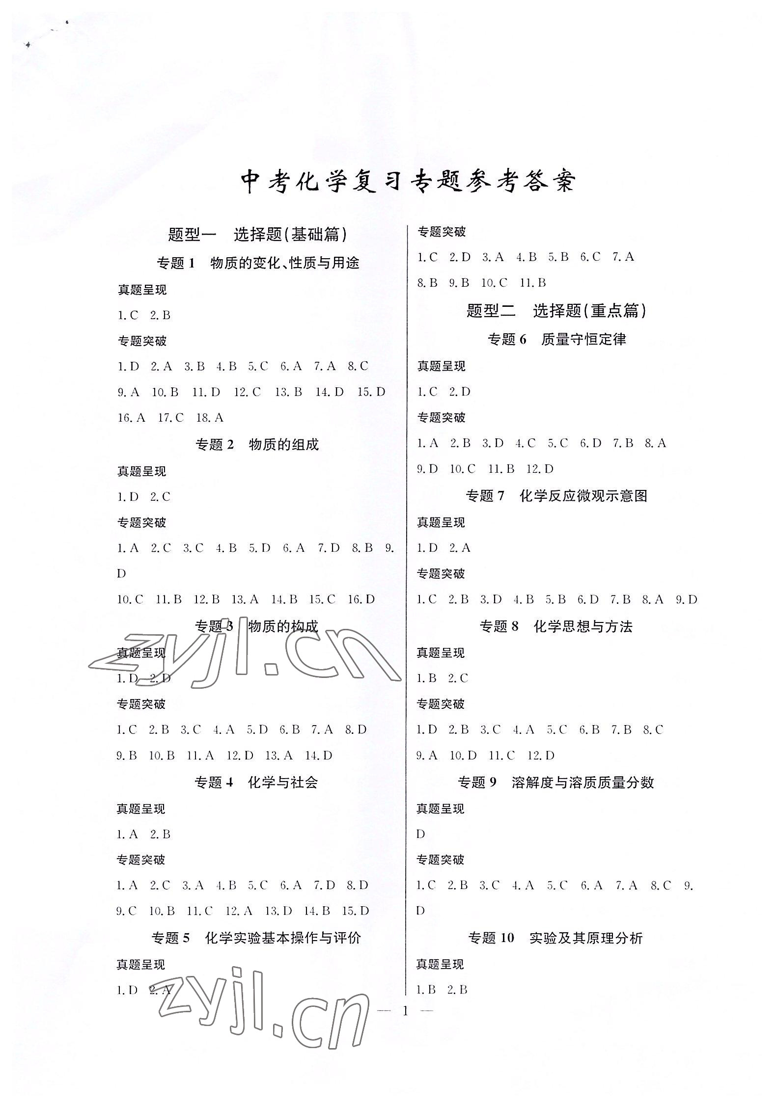 2022年思維新觀察中考核心考題復習化學 第1頁