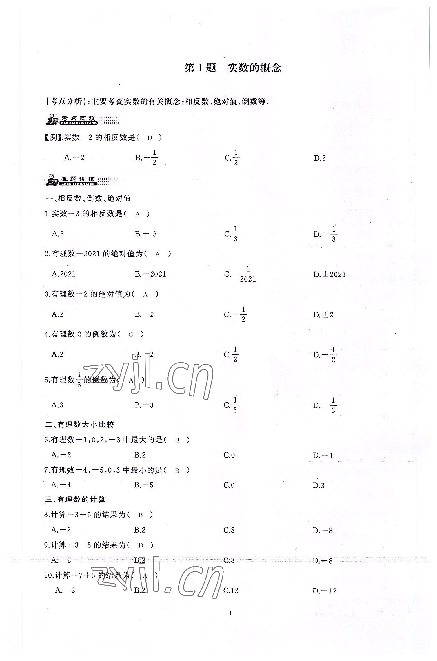 2022年思維新觀察中考核心考題復習數學 參考答案第1頁