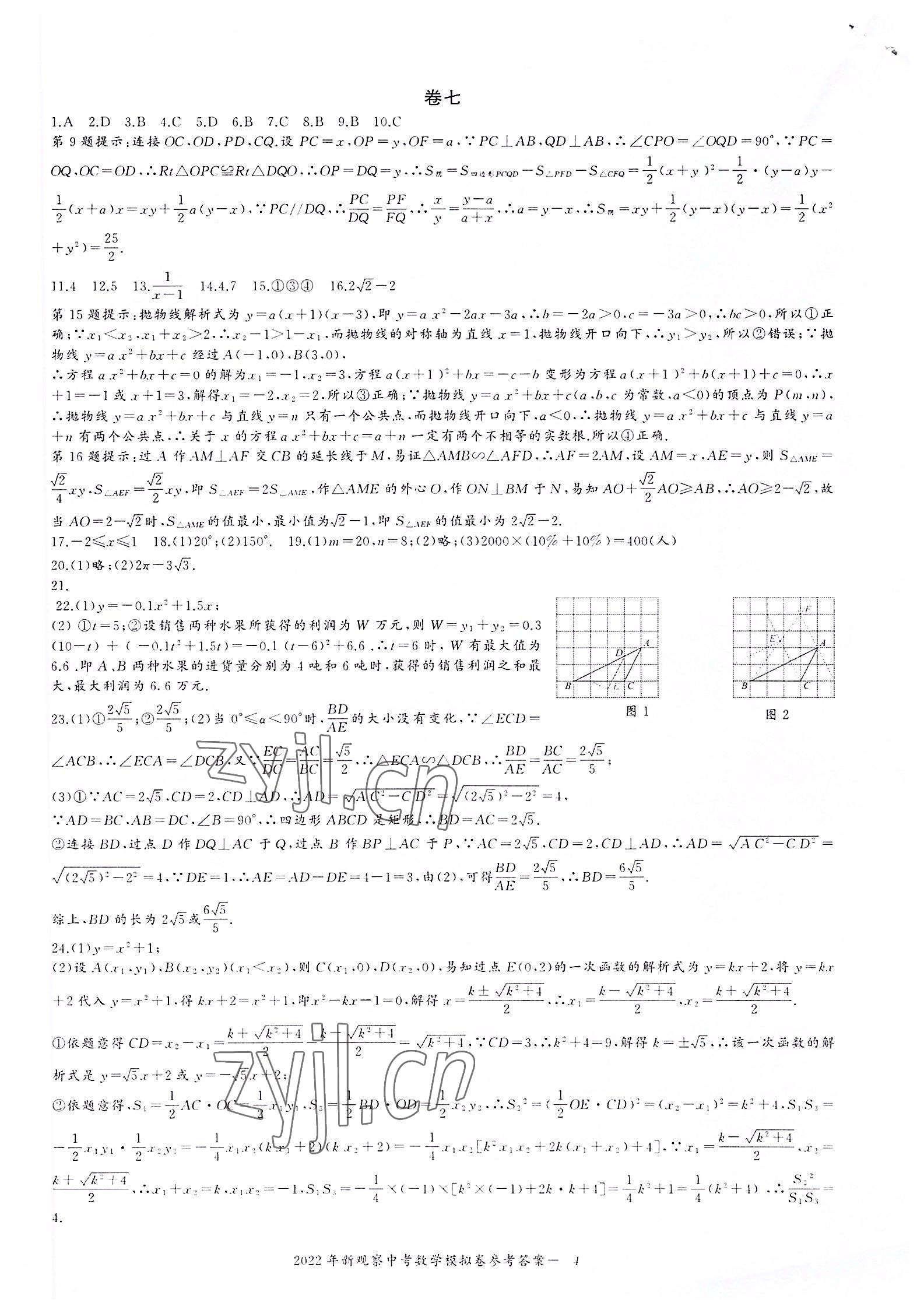 2022年思維新觀察中考核心考題復習數學 參考答案第4頁