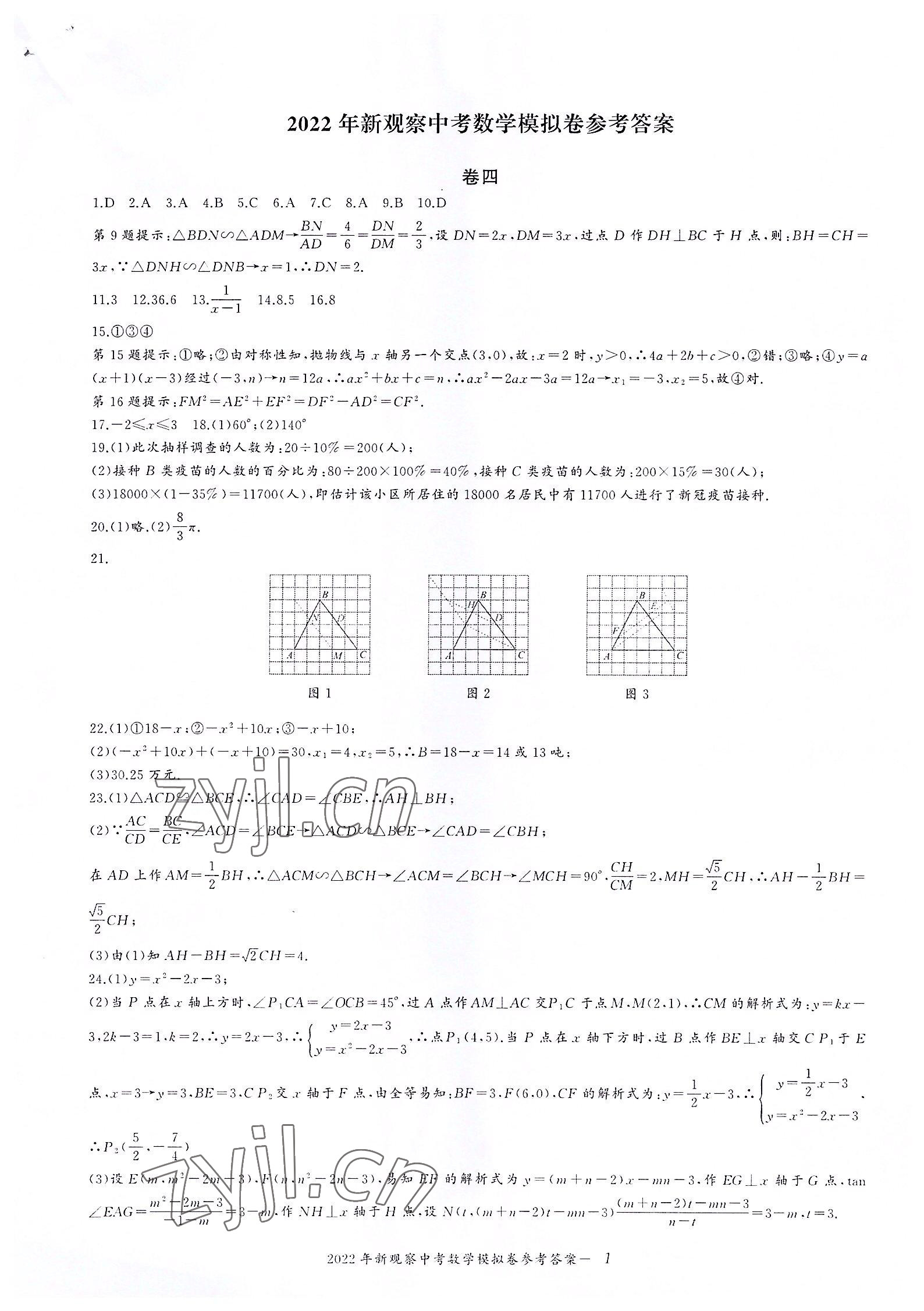 2022年思維新觀察中考核心考題復習數學 參考答案第1頁
