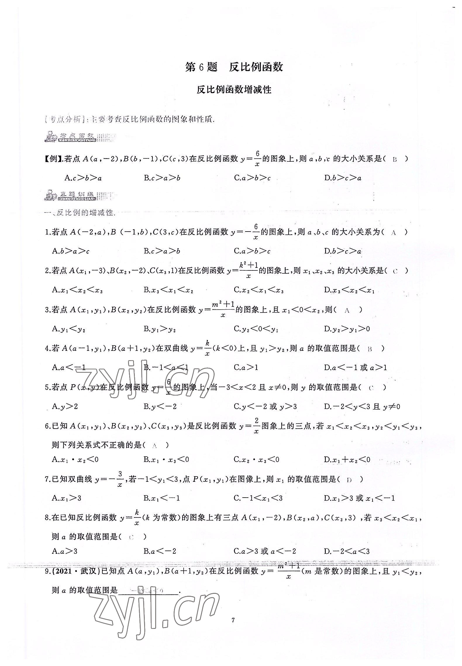 2022年思維新觀察中考核心考題復習數學 參考答案第7頁