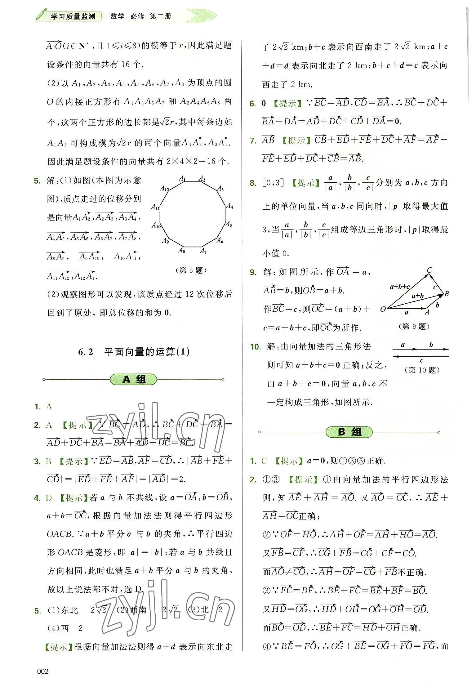 2022年學(xué)習(xí)質(zhì)量監(jiān)測(cè)高中數(shù)學(xué)必修第二冊(cè)人教版 參考答案第2頁(yè)