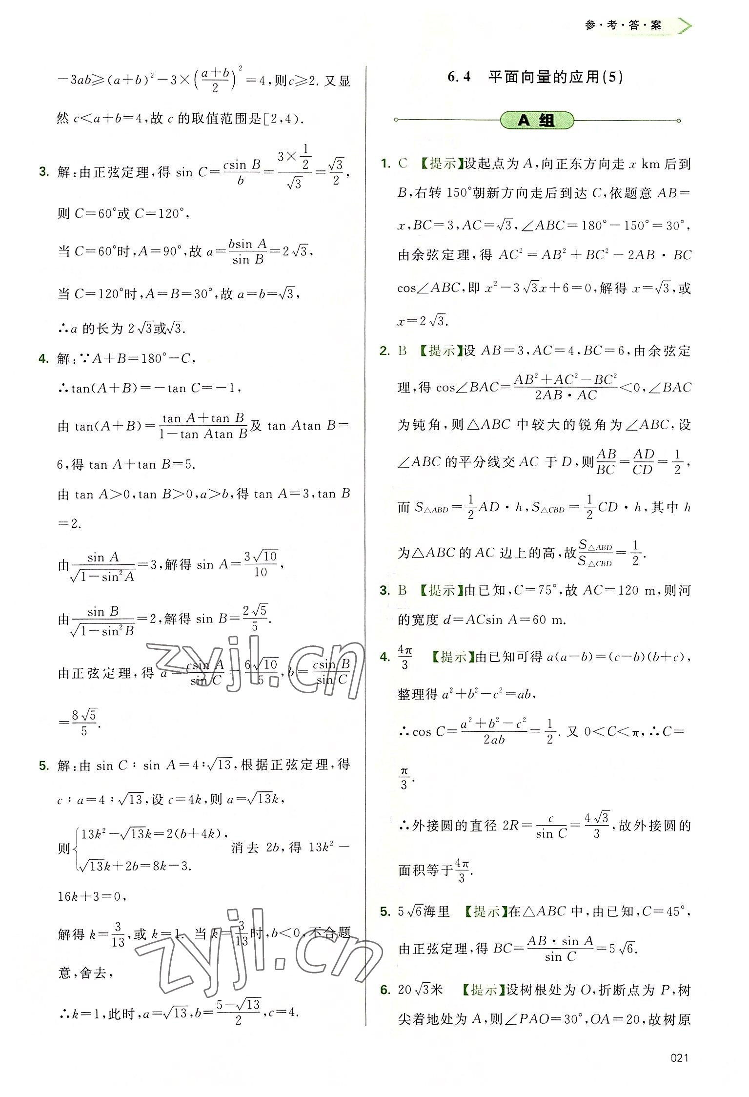 2022年學(xué)習(xí)質(zhì)量監(jiān)測(cè)高中數(shù)學(xué)必修第二冊(cè)人教版 參考答案第21頁(yè)