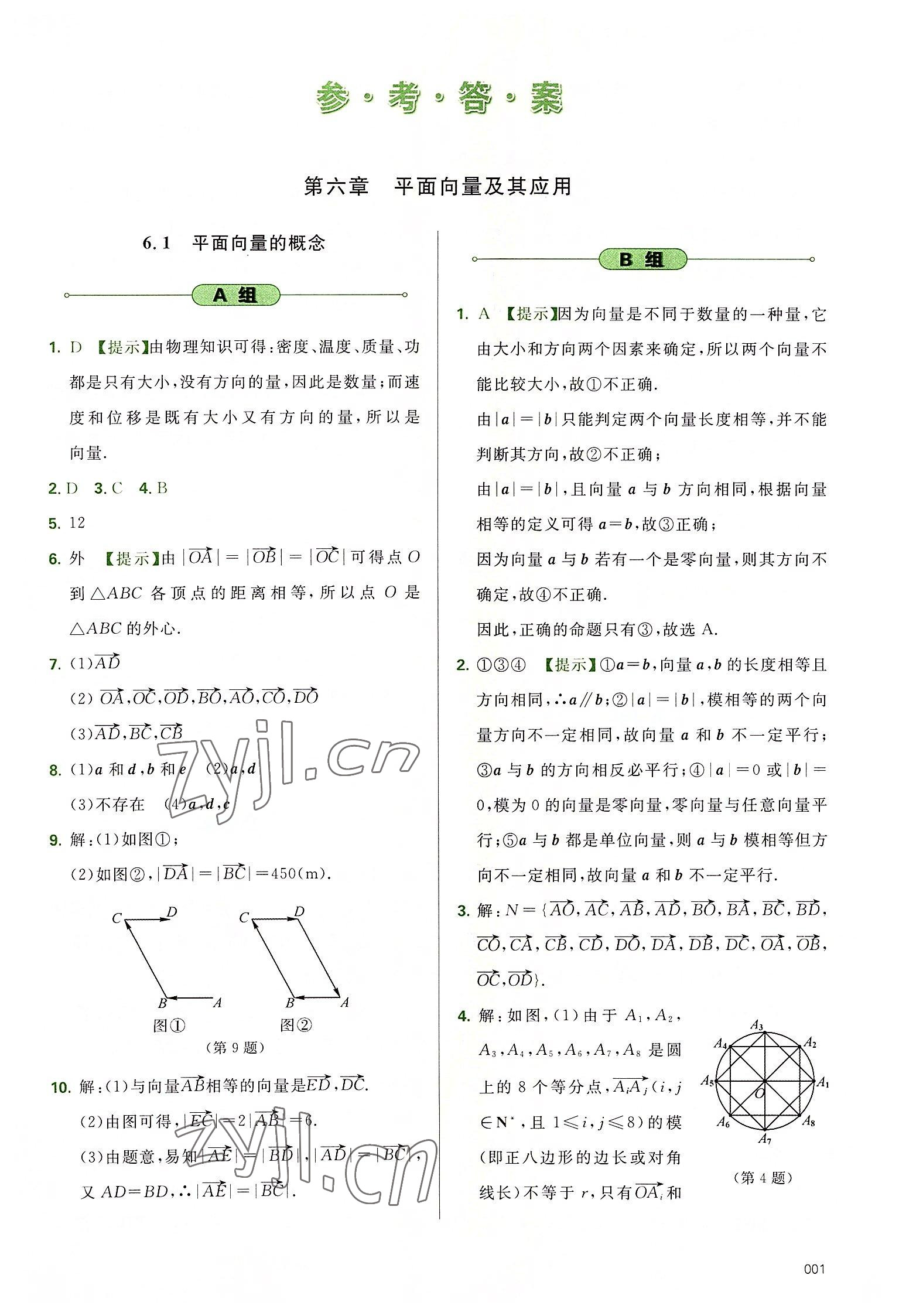 2022年學(xué)習(xí)質(zhì)量監(jiān)測(cè)高中數(shù)學(xué)必修第二冊(cè)人教版 參考答案第1頁(yè)