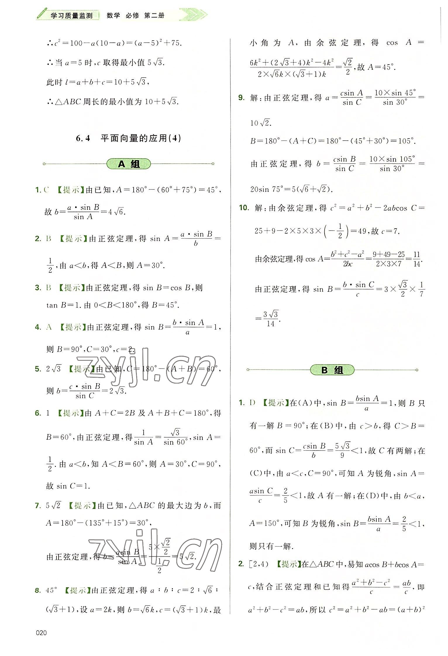 2022年學(xué)習(xí)質(zhì)量監(jiān)測(cè)高中數(shù)學(xué)必修第二冊(cè)人教版 參考答案第20頁