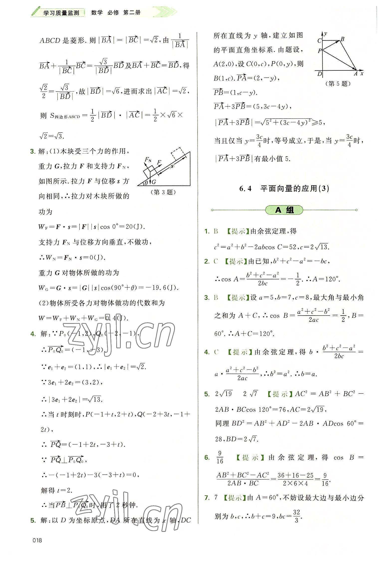 2022年學習質(zhì)量監(jiān)測高中數(shù)學必修第二冊人教版 參考答案第18頁