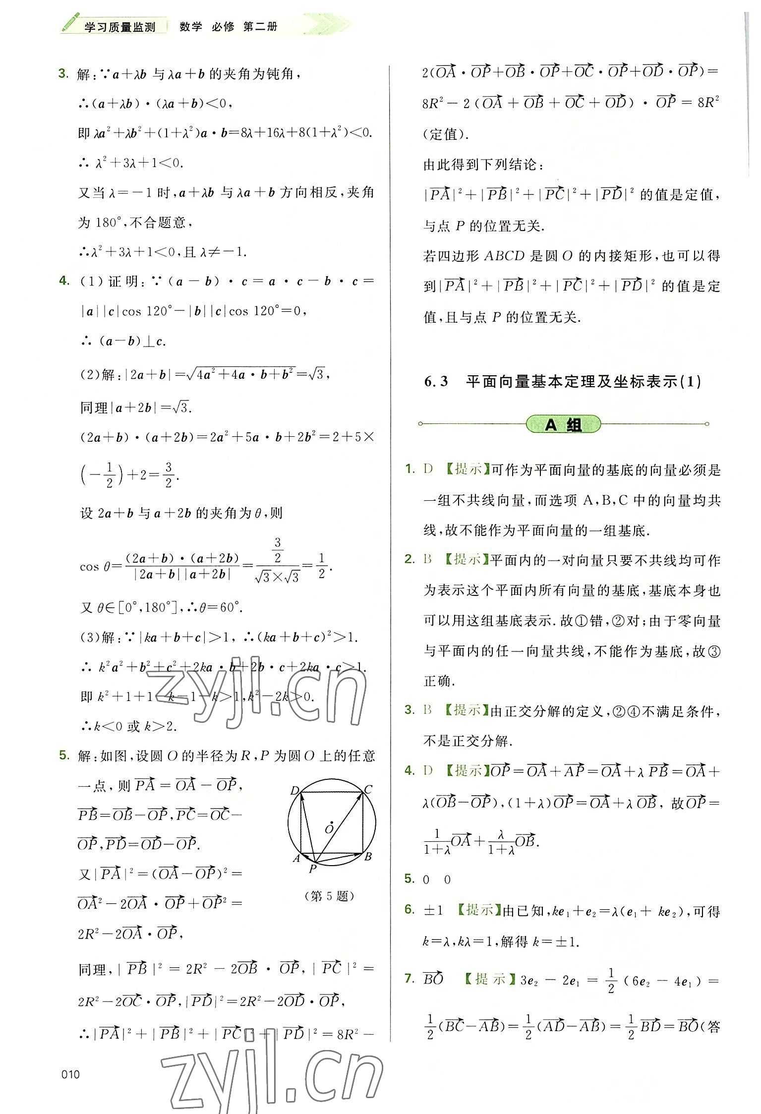 2022年學(xué)習(xí)質(zhì)量監(jiān)測(cè)高中數(shù)學(xué)必修第二冊(cè)人教版 參考答案第10頁(yè)