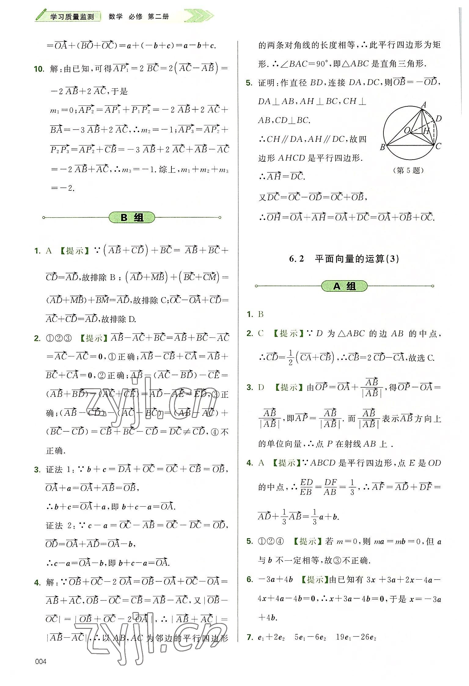 2022年學(xué)習(xí)質(zhì)量監(jiān)測高中數(shù)學(xué)必修第二冊人教版 參考答案第4頁