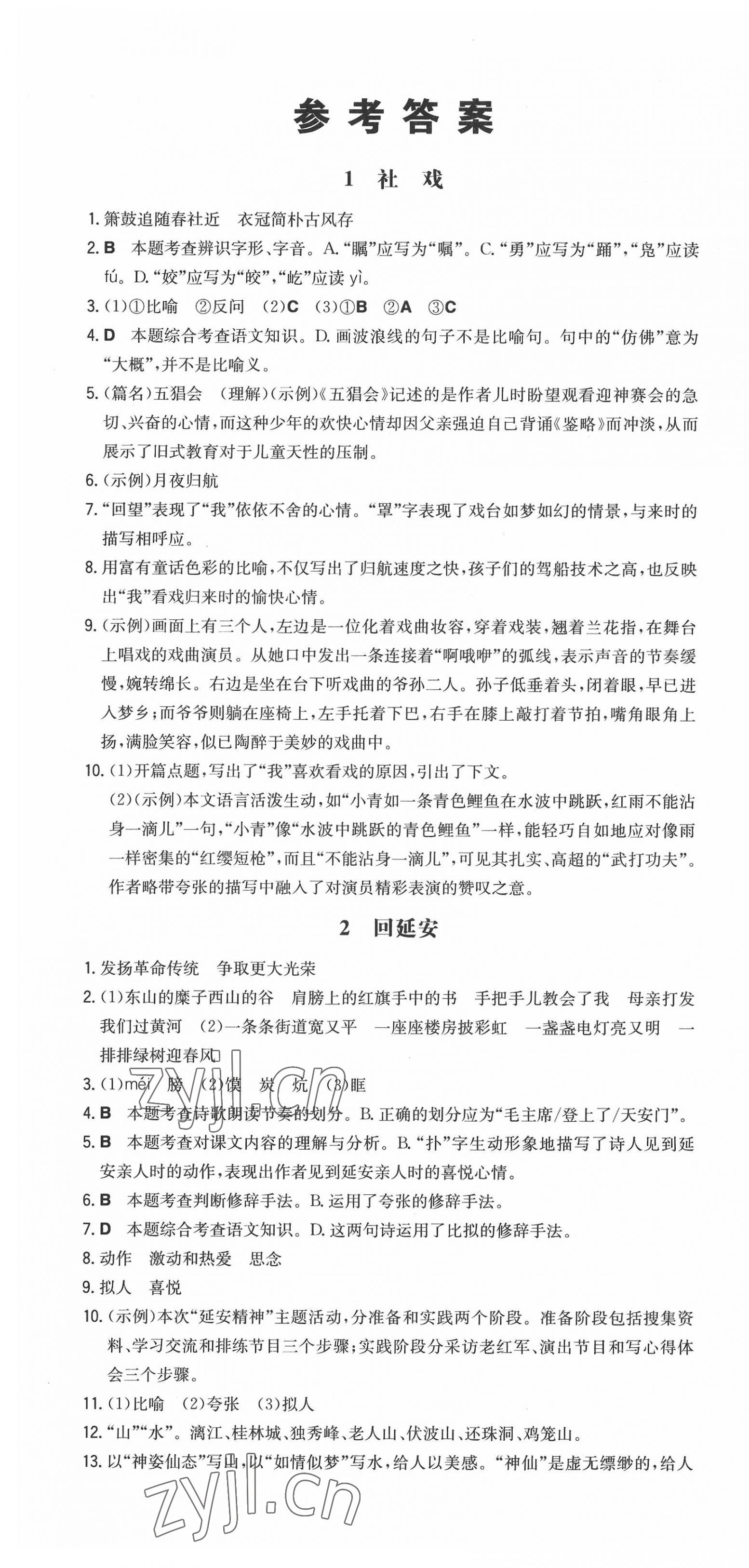 2022年一本同步訓(xùn)練八年級(jí)語(yǔ)文下冊(cè)人教版山西專版 第1頁(yè)