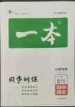 2022年一本同步訓(xùn)練八年級(jí)語(yǔ)文下冊(cè)人教版山西專版