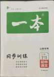 2022年一本同步訓(xùn)練七年級(jí)語(yǔ)文下冊(cè)人教版山西專版