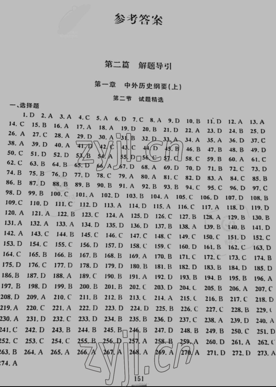 2022年浙江省學業水平考試導引新教材新學考高中歷史 參考答案第1頁