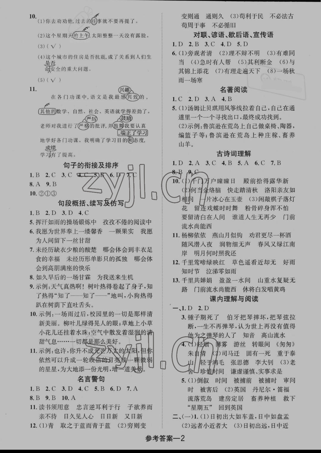 2022年小升初總復(fù)習(xí)考前精卷語(yǔ)文福建專版 參考答案第2頁(yè)