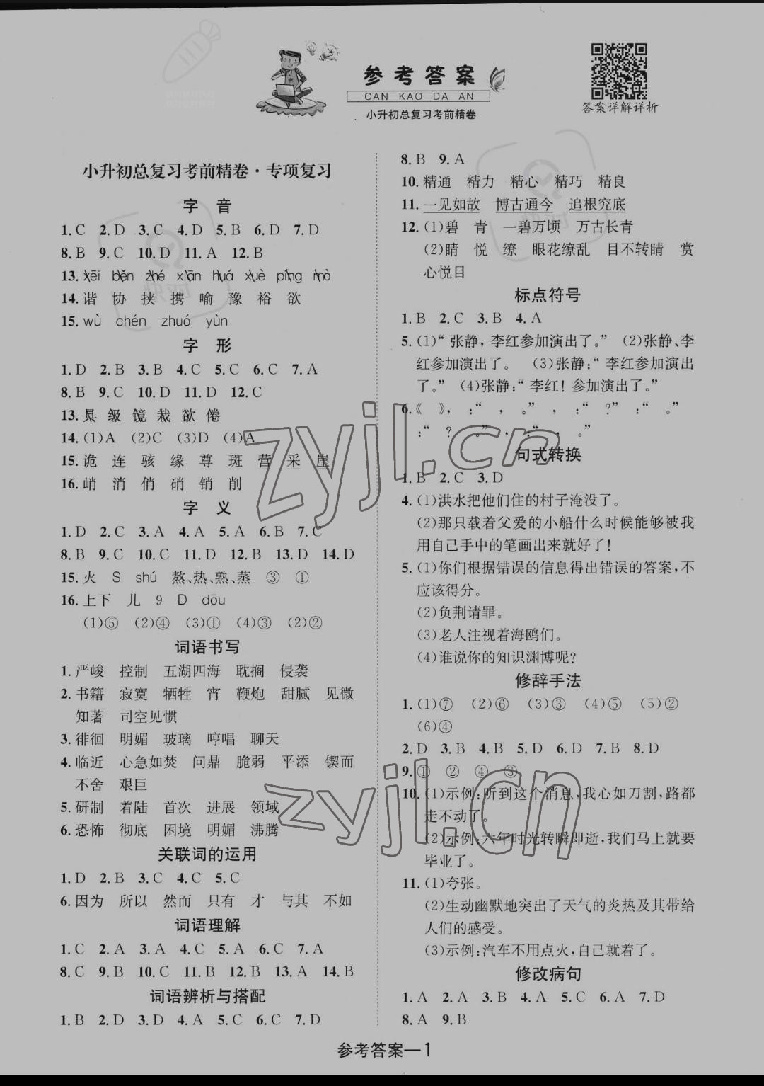 2022年小升初總復(fù)習(xí)考前精卷語(yǔ)文福建專版 參考答案第1頁(yè)