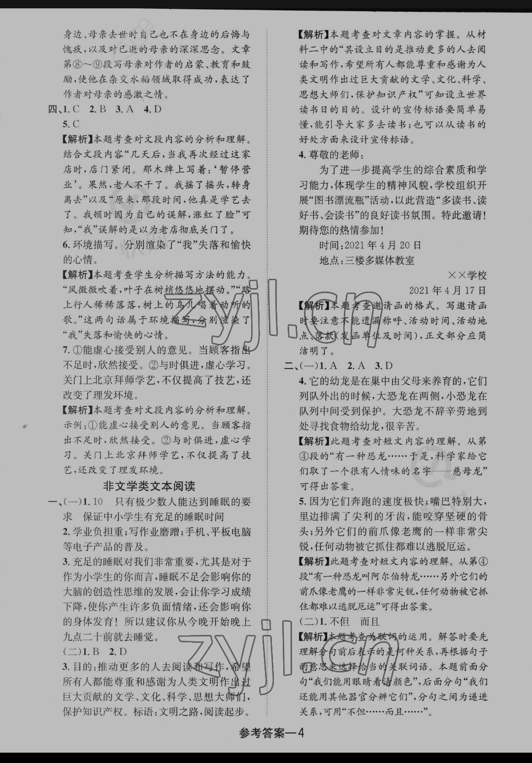 2022年小升初總復(fù)習(xí)考前精卷語文福建專版 參考答案第4頁