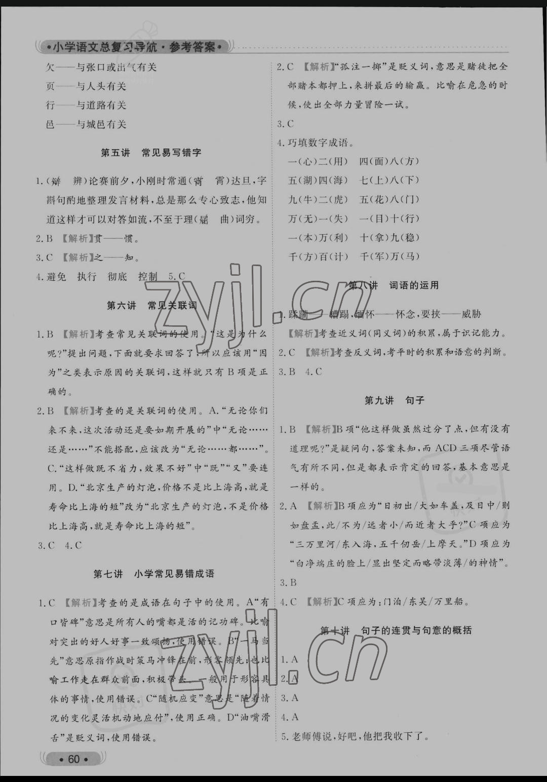 2022年小學(xué)語文總復(fù)習(xí)導(dǎo)航福建專版 參考答案第2頁