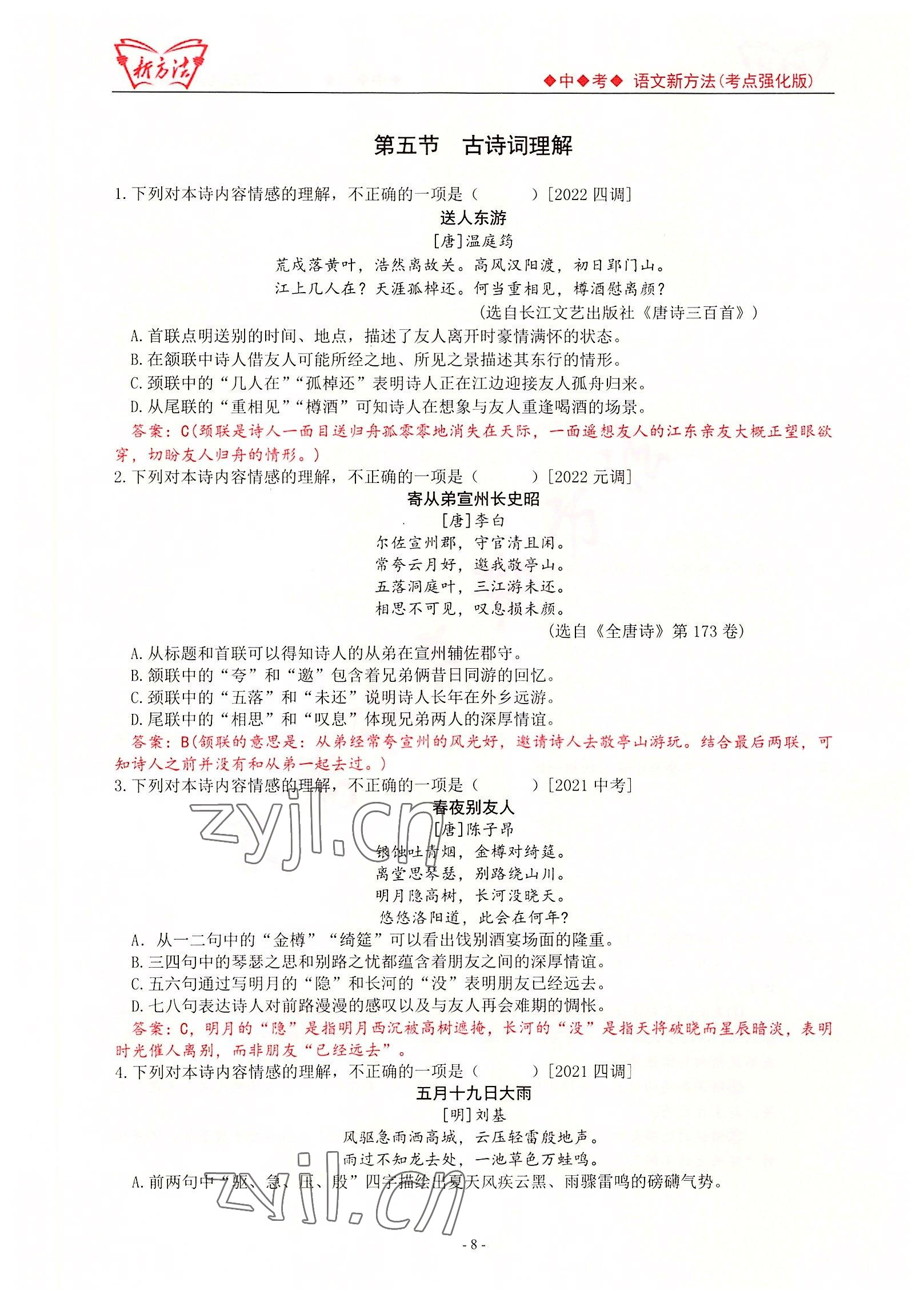 2022年新方法中考語文考點強化訓(xùn)練版 參考答案第8頁
