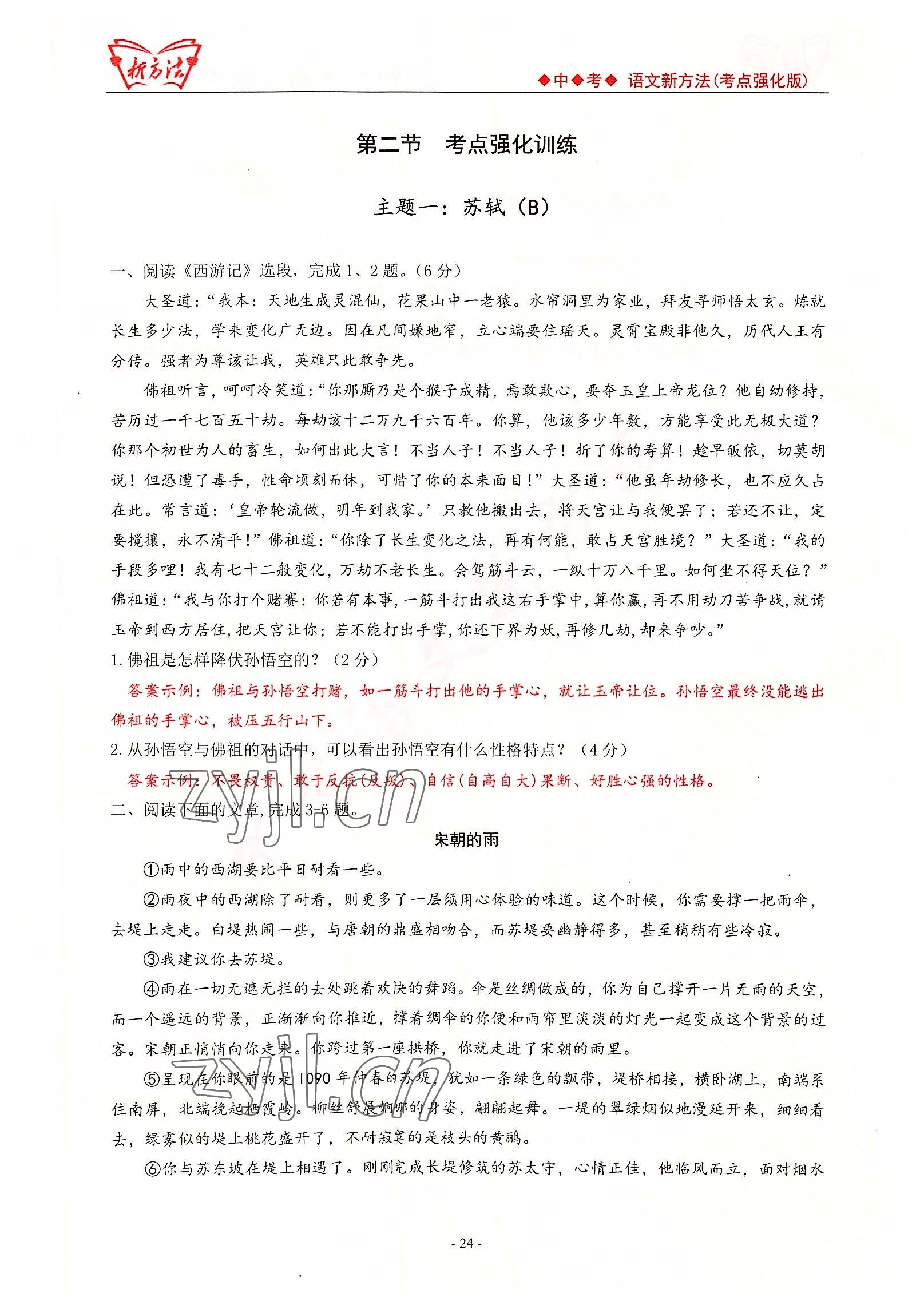 2022年新方法中考語文考點強化訓(xùn)練版 參考答案第24頁