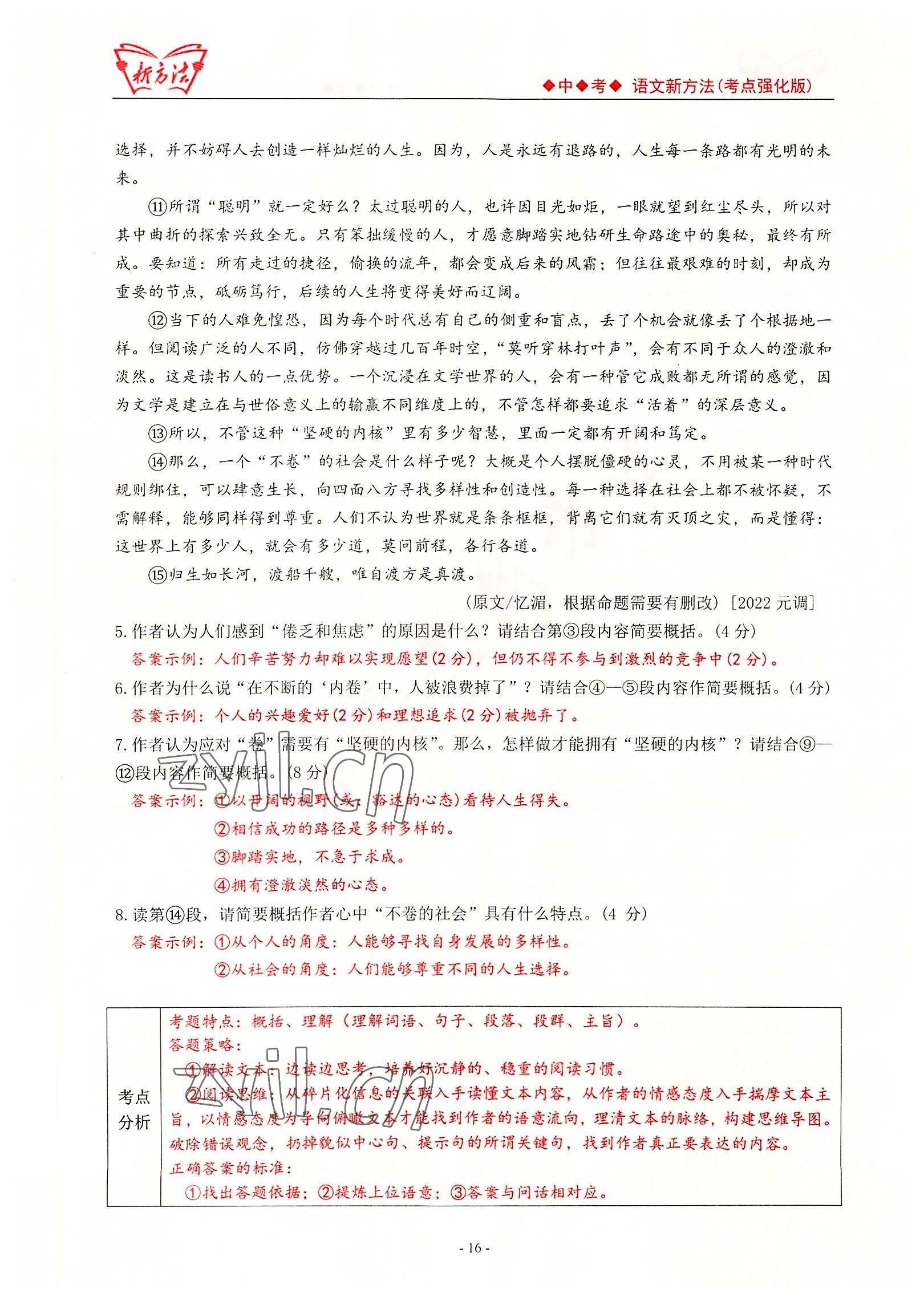 2022年新方法中考語文考點(diǎn)強(qiáng)化訓(xùn)練版 參考答案第16頁