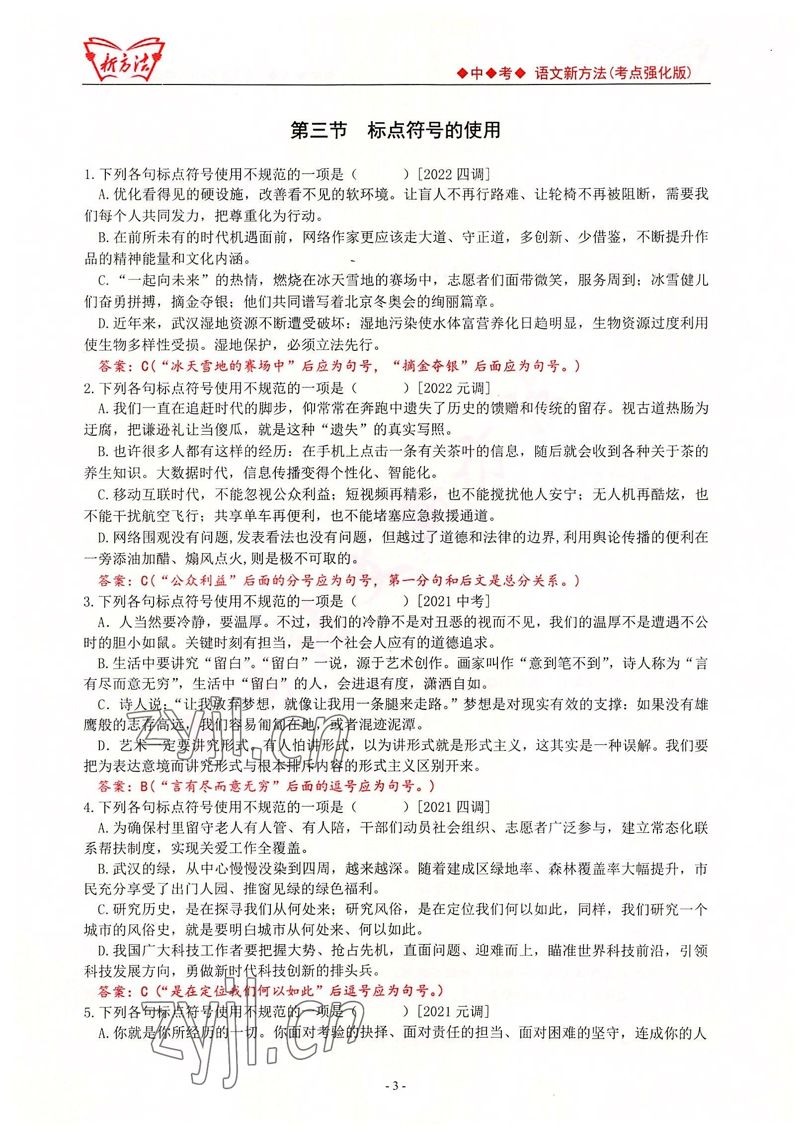 2022年新方法中考語文考點強(qiáng)化訓(xùn)練版 參考答案第3頁