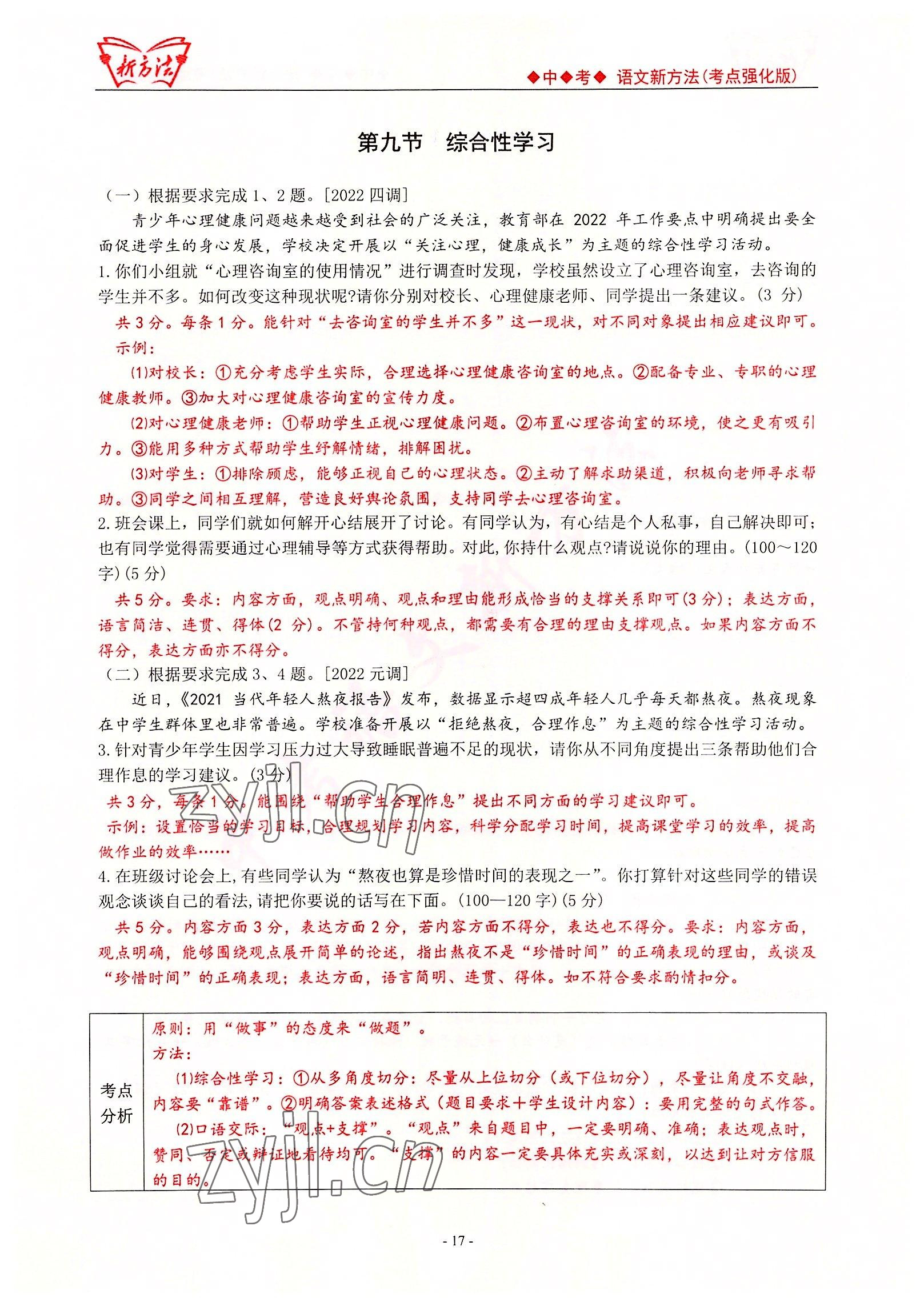 2022年新方法中考語(yǔ)文考點(diǎn)強(qiáng)化訓(xùn)練版 參考答案第17頁(yè)