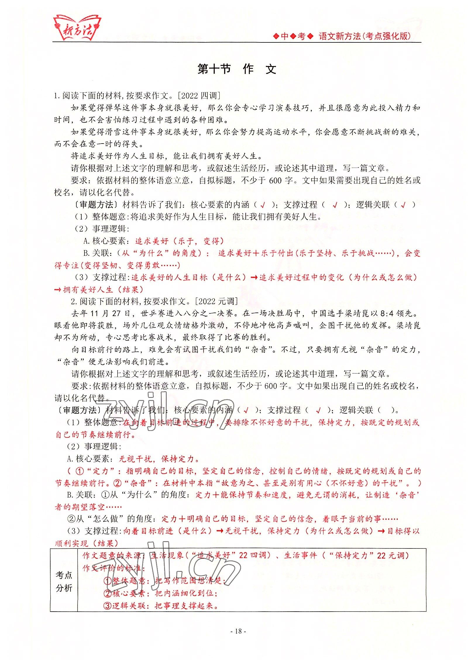 2022年新方法中考語(yǔ)文考點(diǎn)強(qiáng)化訓(xùn)練版 參考答案第18頁(yè)