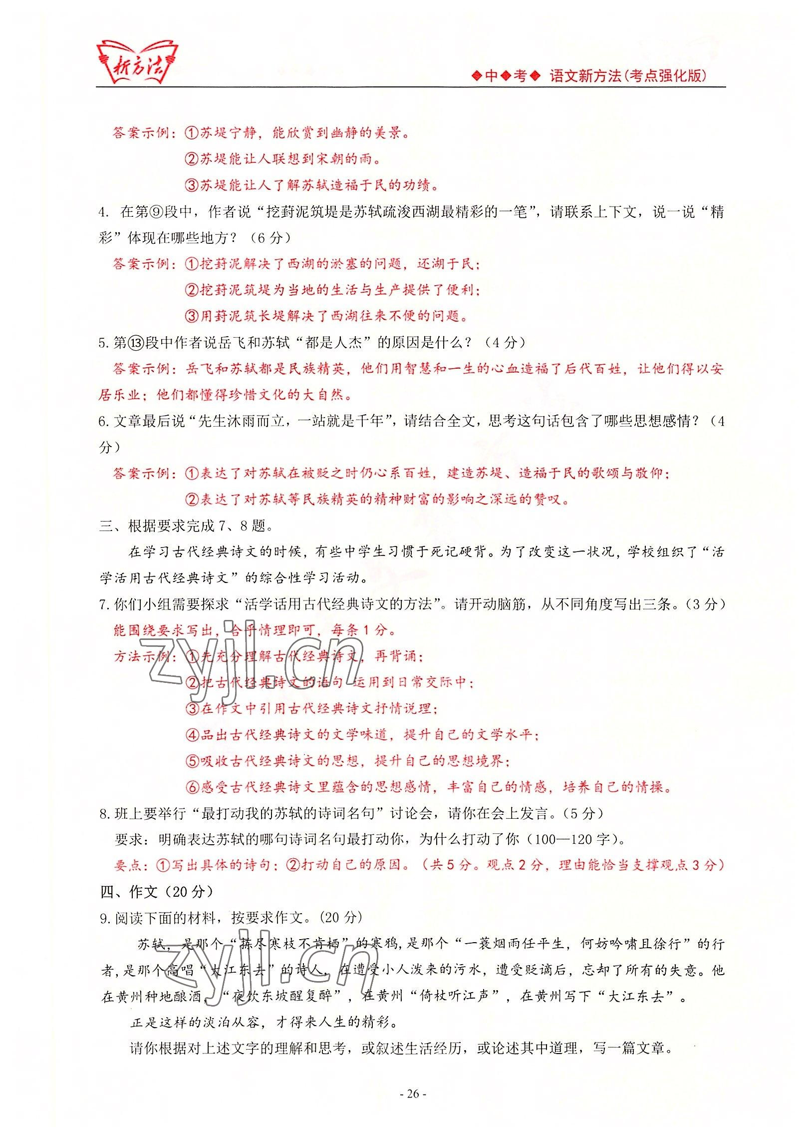 2022年新方法中考語文考點(diǎn)強(qiáng)化訓(xùn)練版 參考答案第26頁
