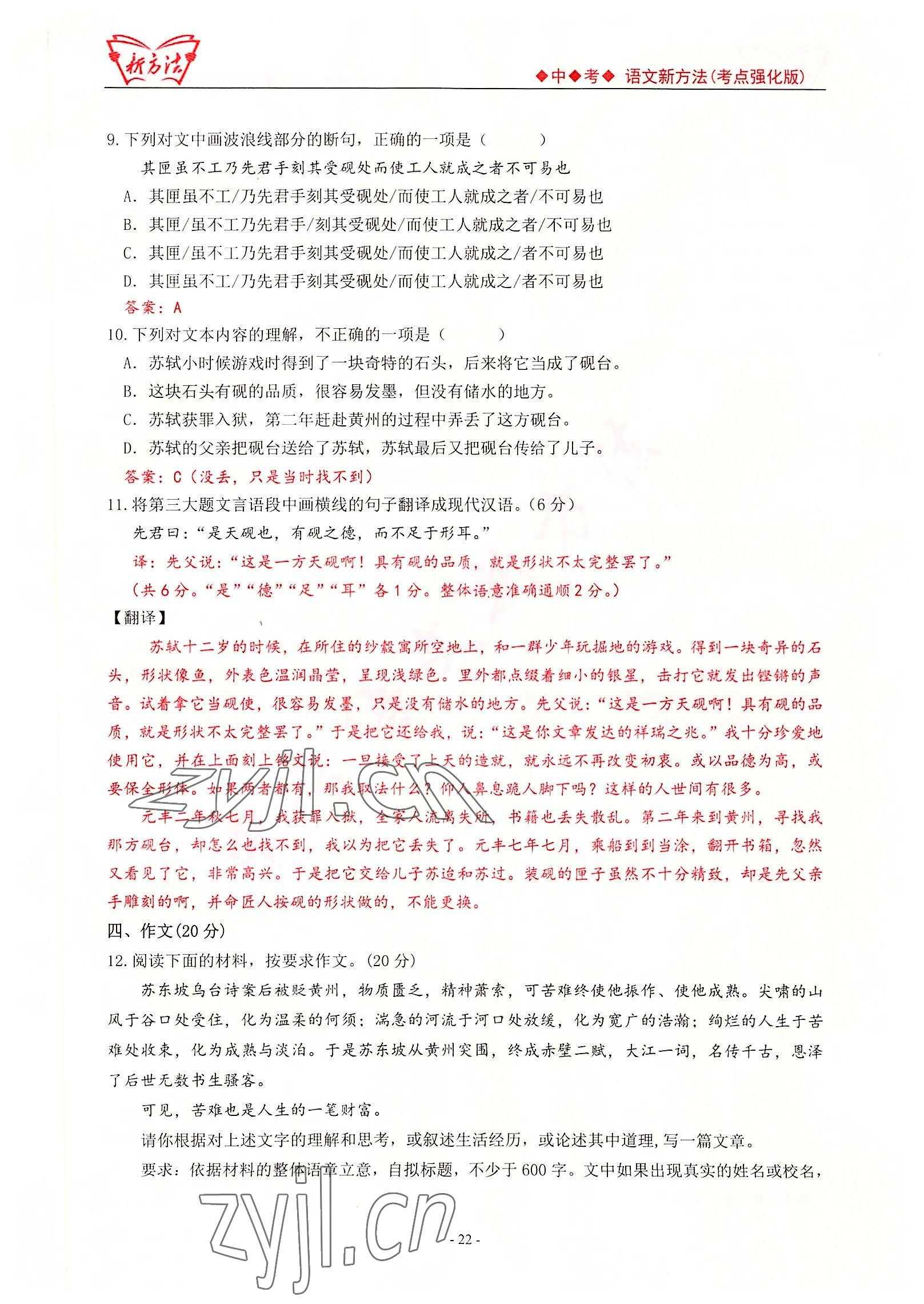 2022年新方法中考語文考點(diǎn)強(qiáng)化訓(xùn)練版 參考答案第22頁