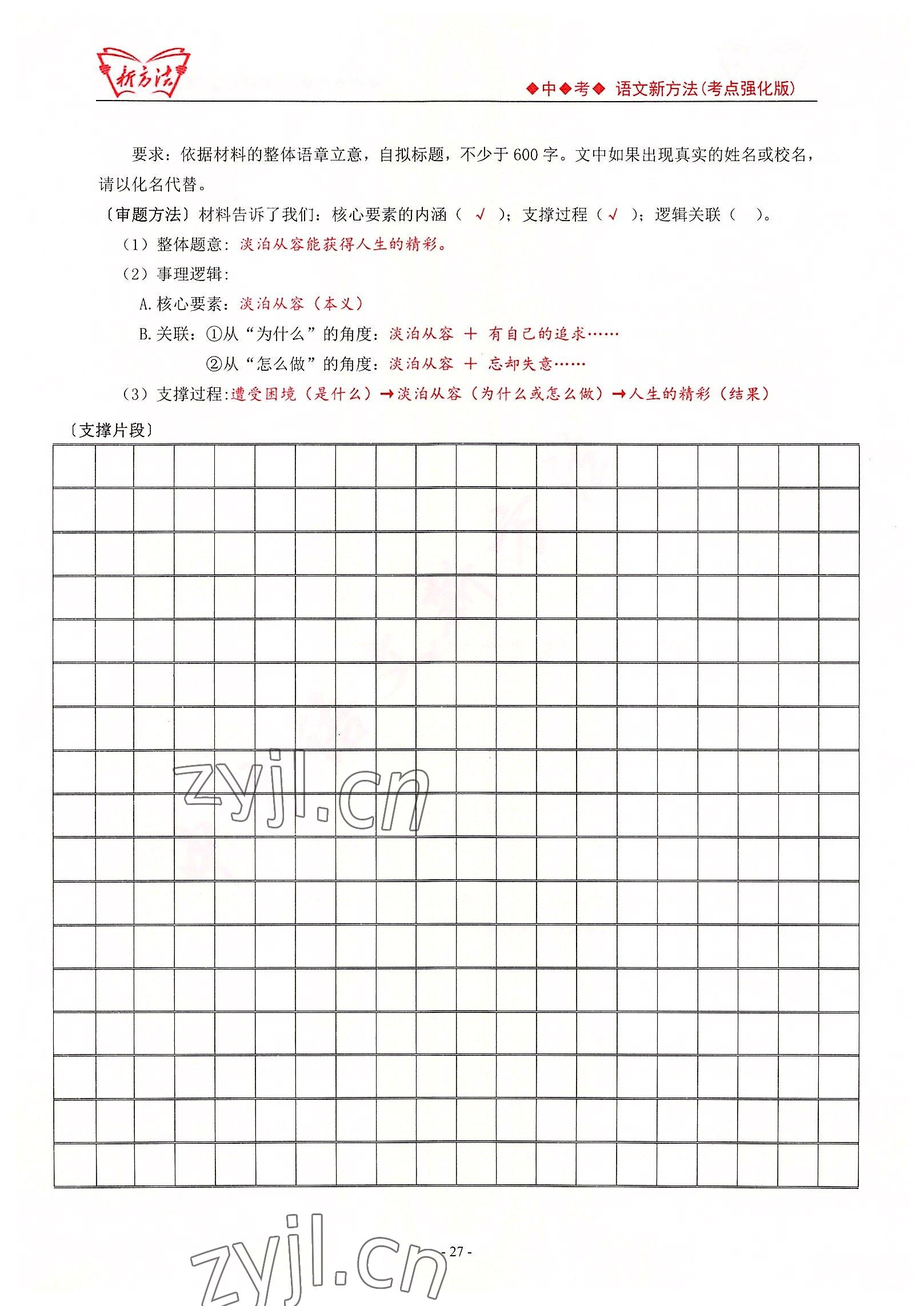 2022年新方法中考語(yǔ)文考點(diǎn)強(qiáng)化訓(xùn)練版 參考答案第27頁(yè)