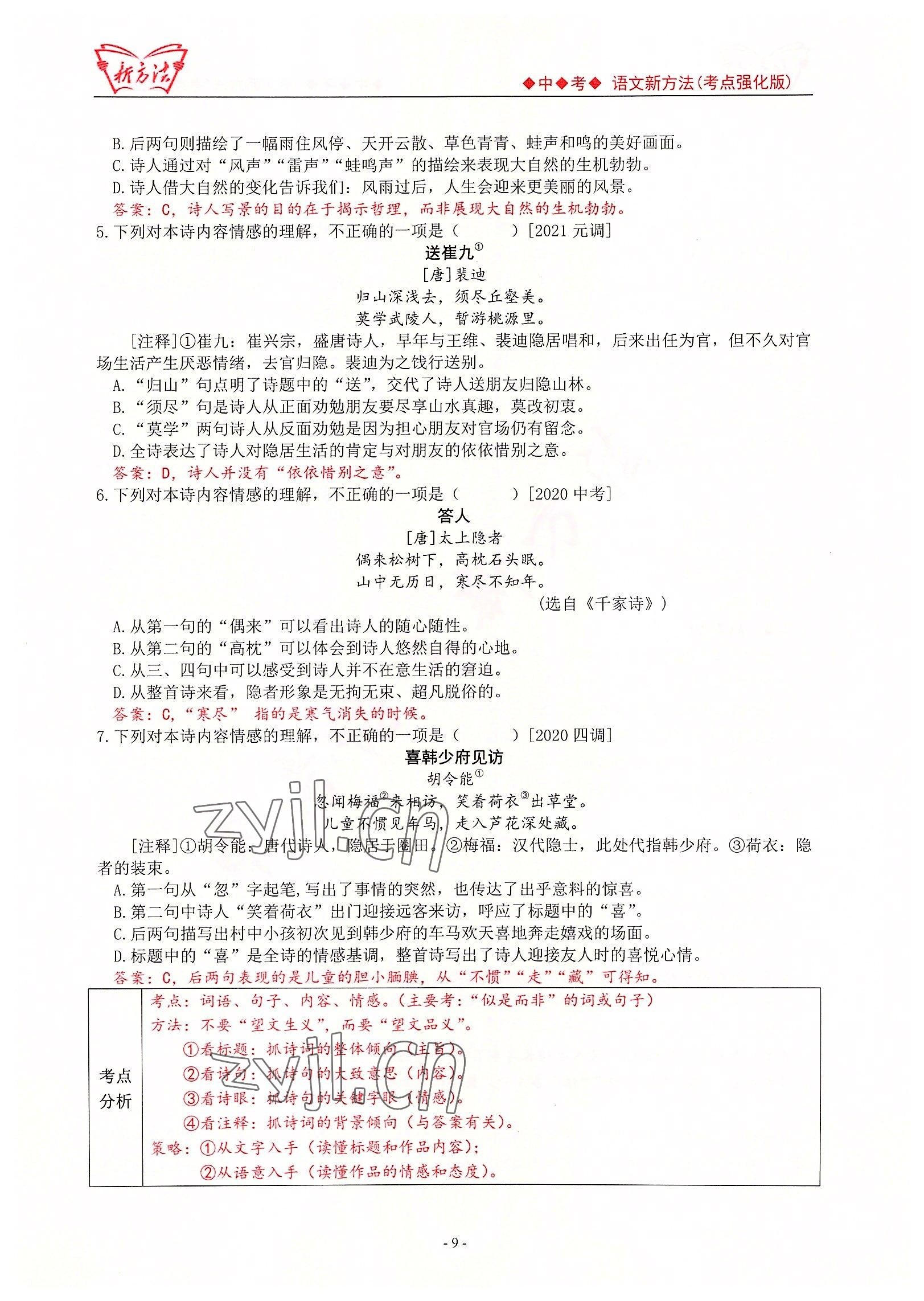 2022年新方法中考語(yǔ)文考點(diǎn)強(qiáng)化訓(xùn)練版 參考答案第9頁(yè)