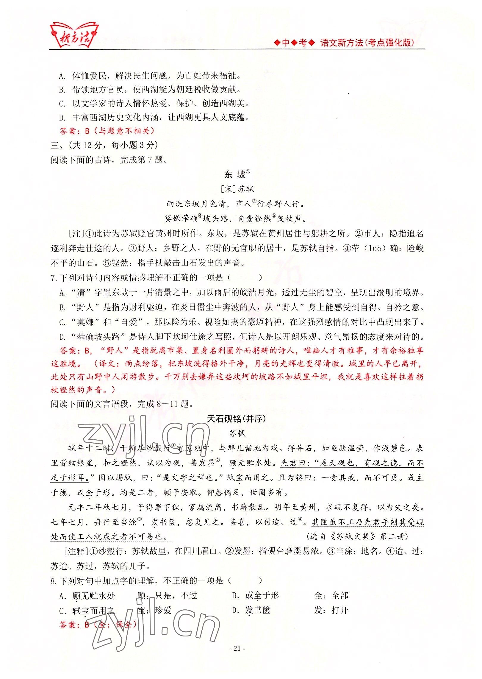 2022年新方法中考語(yǔ)文考點(diǎn)強(qiáng)化訓(xùn)練版 參考答案第21頁(yè)