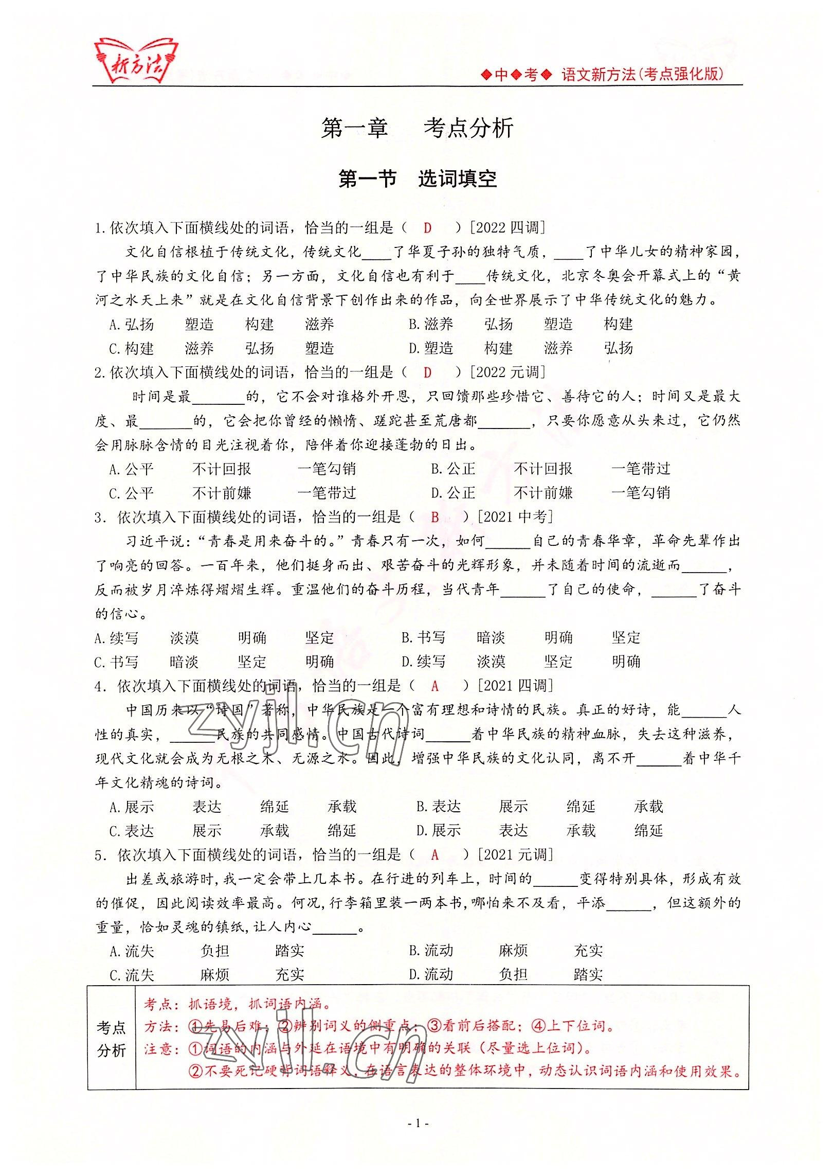 2022年新方法中考語(yǔ)文考點(diǎn)強(qiáng)化訓(xùn)練版 參考答案第1頁(yè)