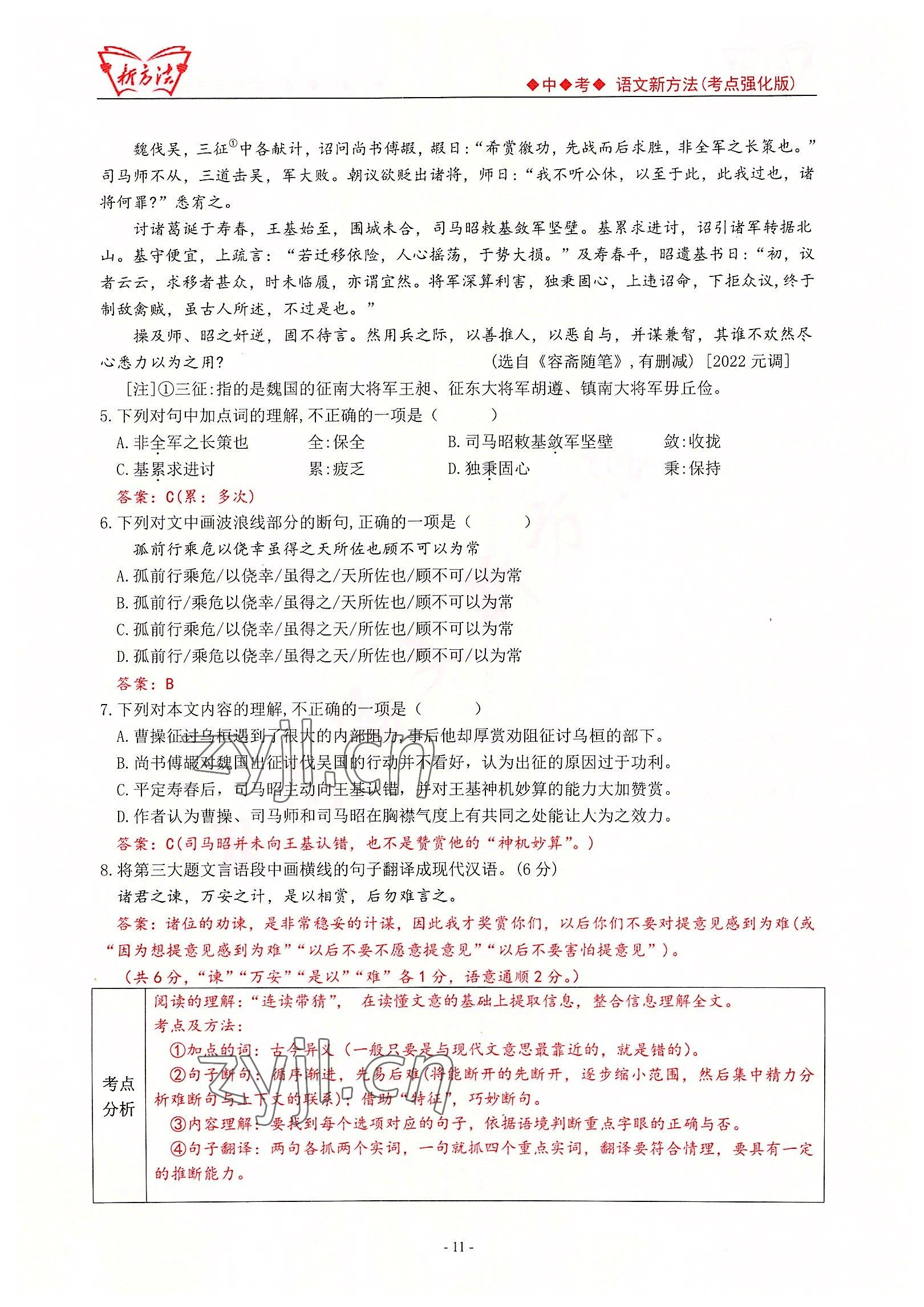 2022年新方法中考語(yǔ)文考點(diǎn)強(qiáng)化訓(xùn)練版 參考答案第11頁(yè)