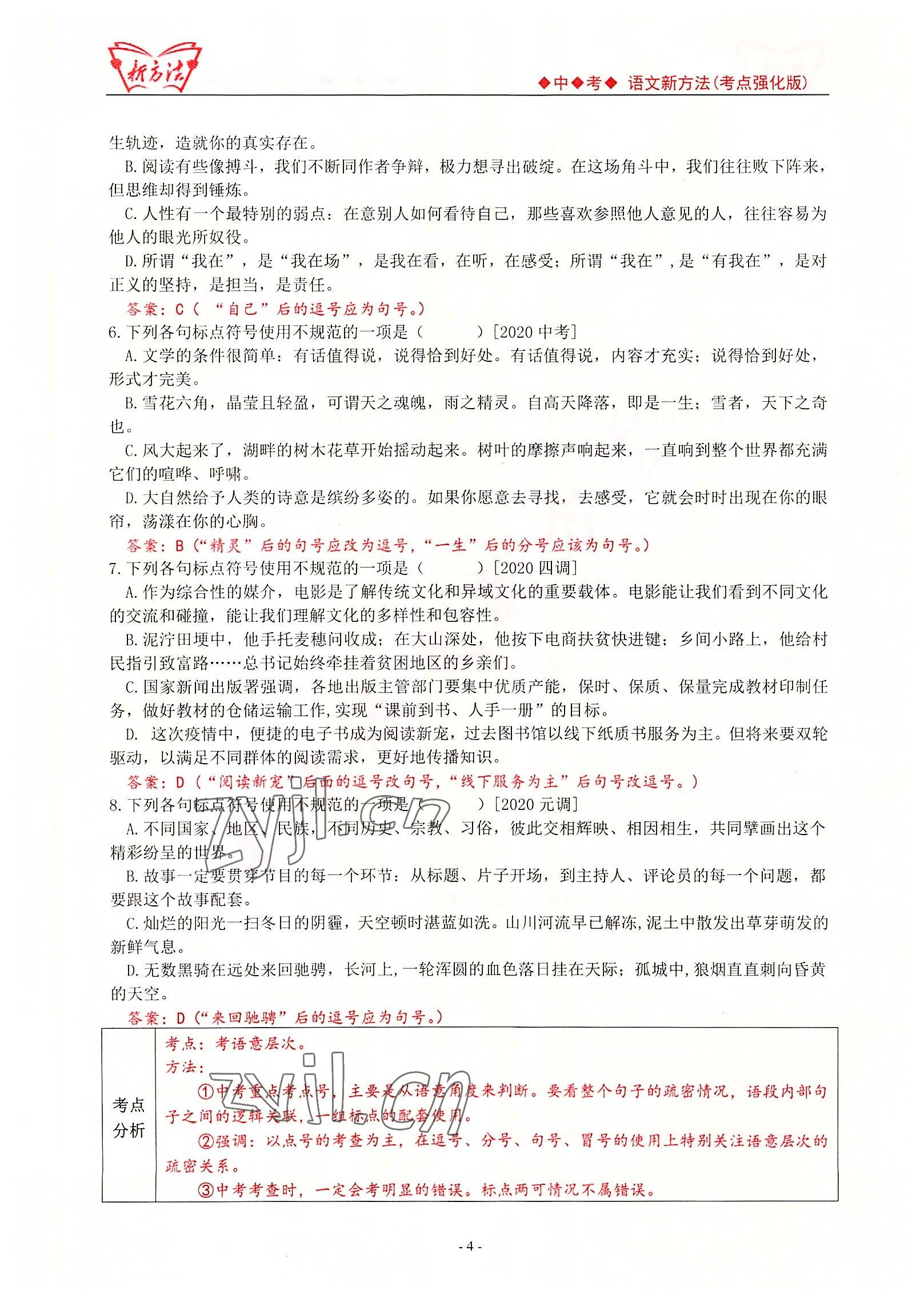 2022年新方法中考語文考點強化訓練版 參考答案第4頁