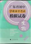 2022年廣東省初中學業(yè)水平考試模擬試卷生物