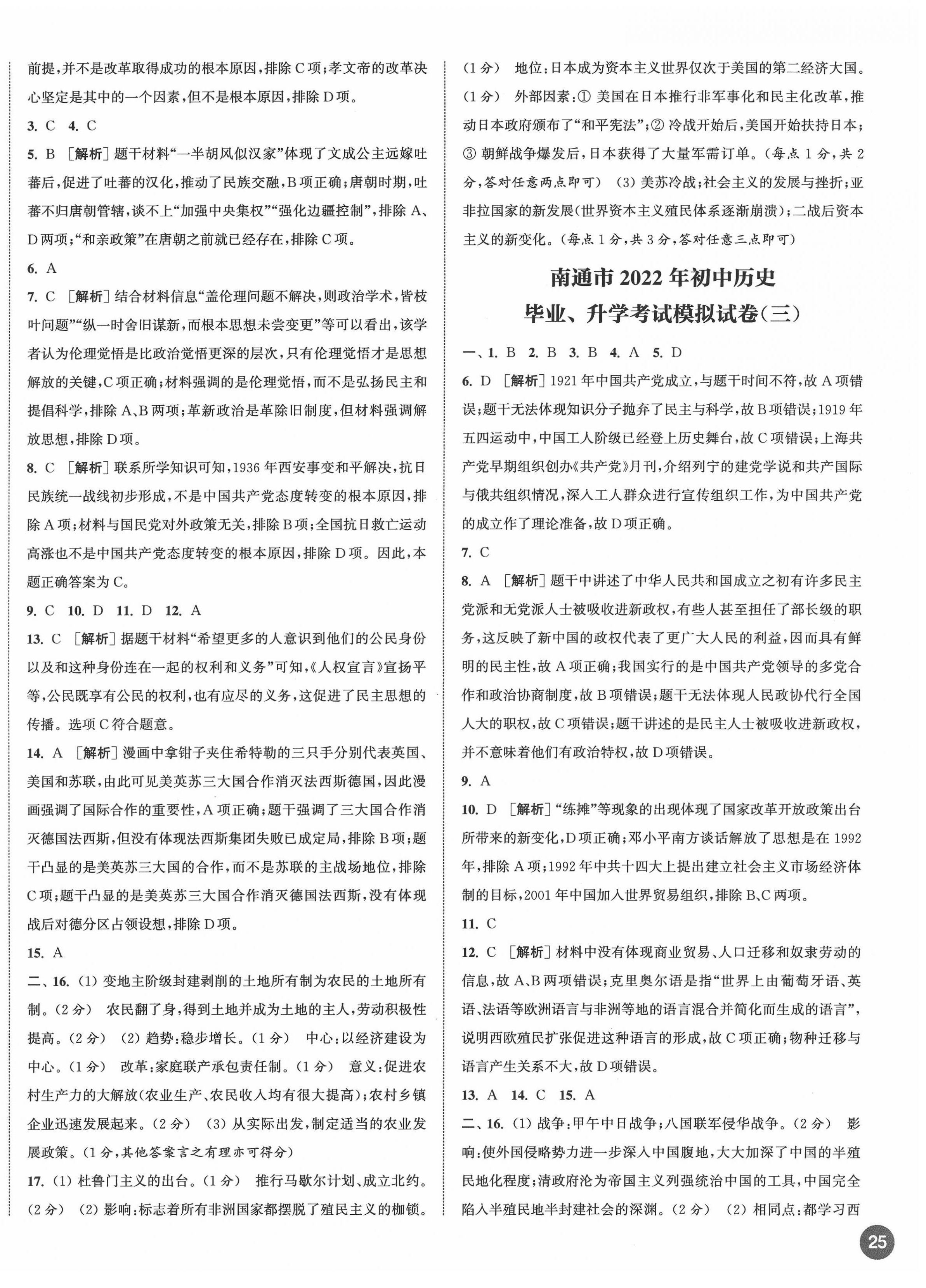 2022年通城學(xué)典決勝中考?xì)v史南通專(zhuān)版 第2頁(yè)