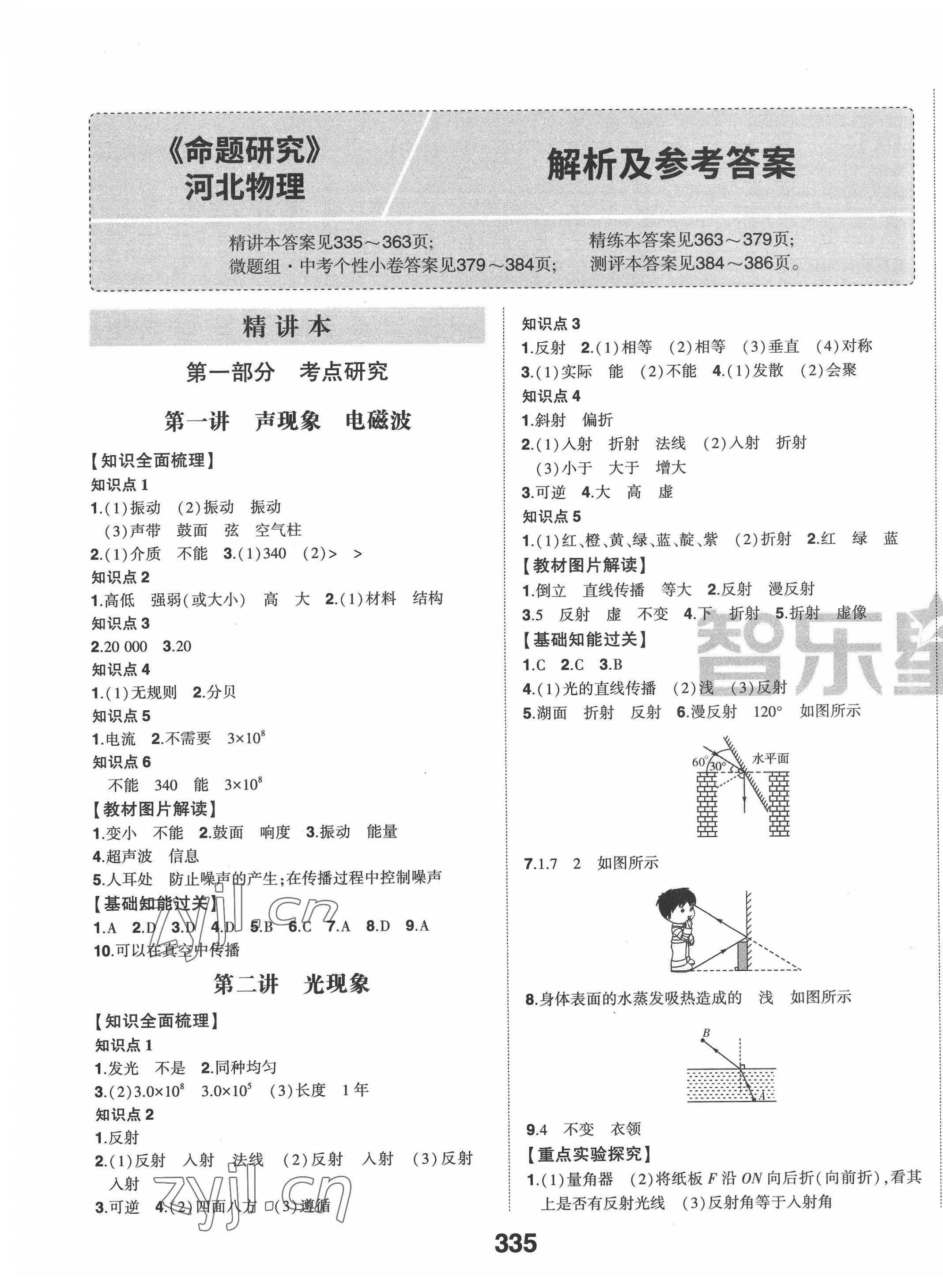 2022年智樂星中考命題研究物理中考河北專版 第1頁