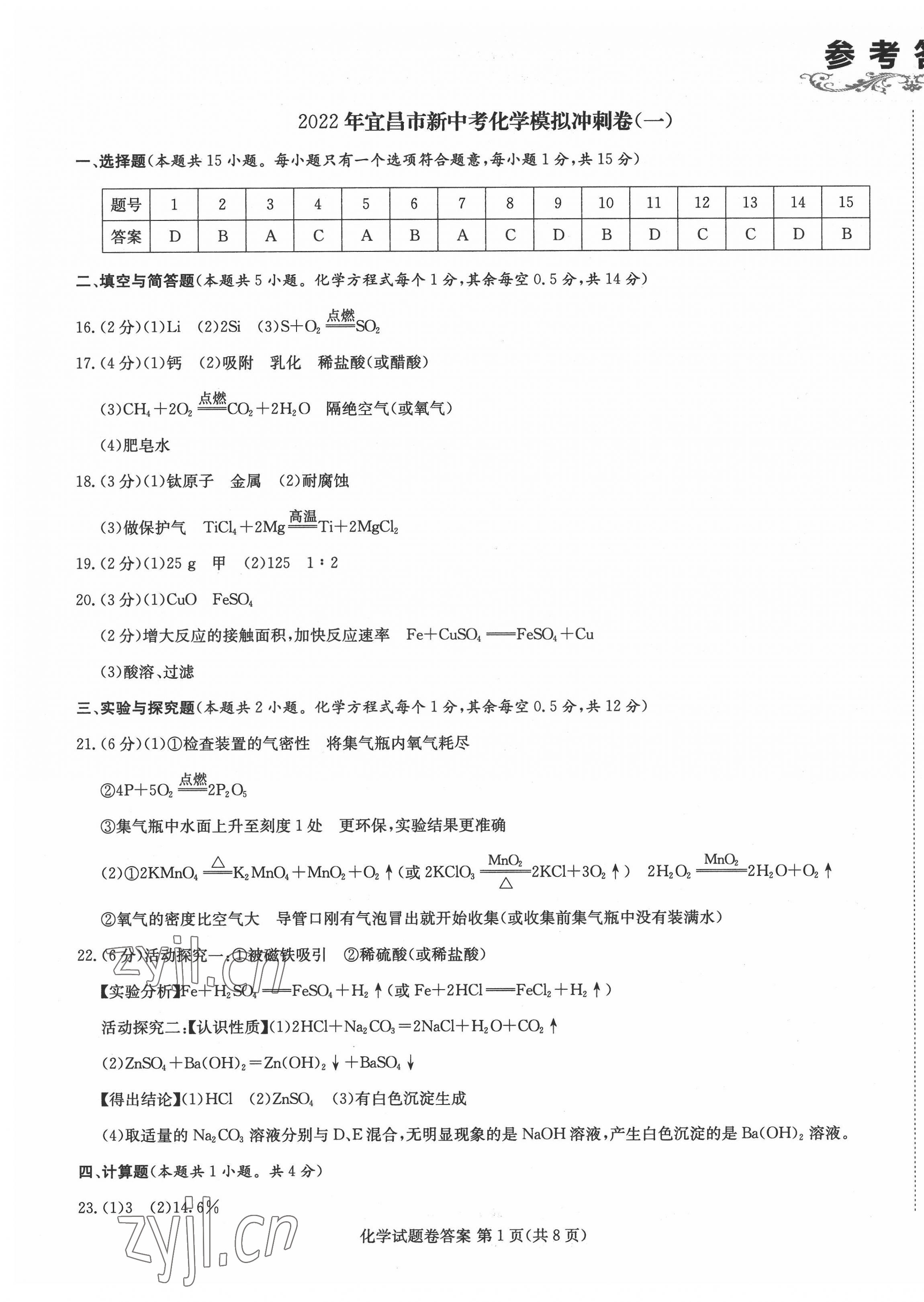 2022年新中考復習沖刺卷化學中考宜昌專版 第1頁