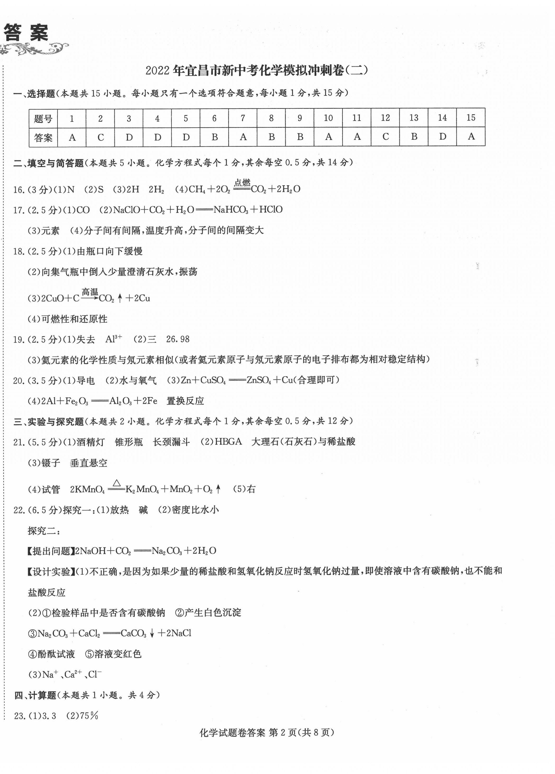 2022年新中考复习冲刺卷化学中考宜昌专版 第2页