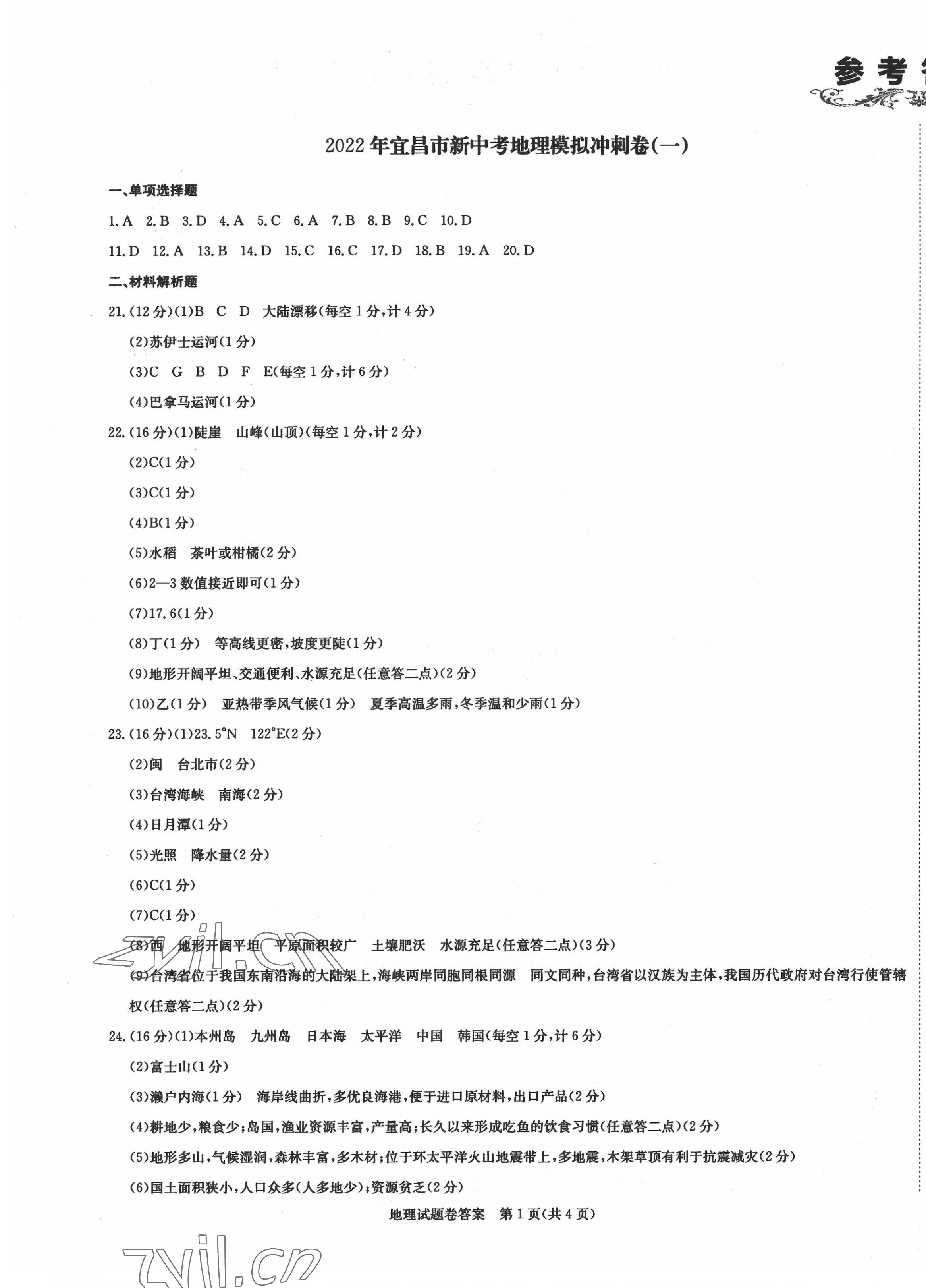 2022年新中考復習沖刺卷地理中考宜昌專版 第1頁