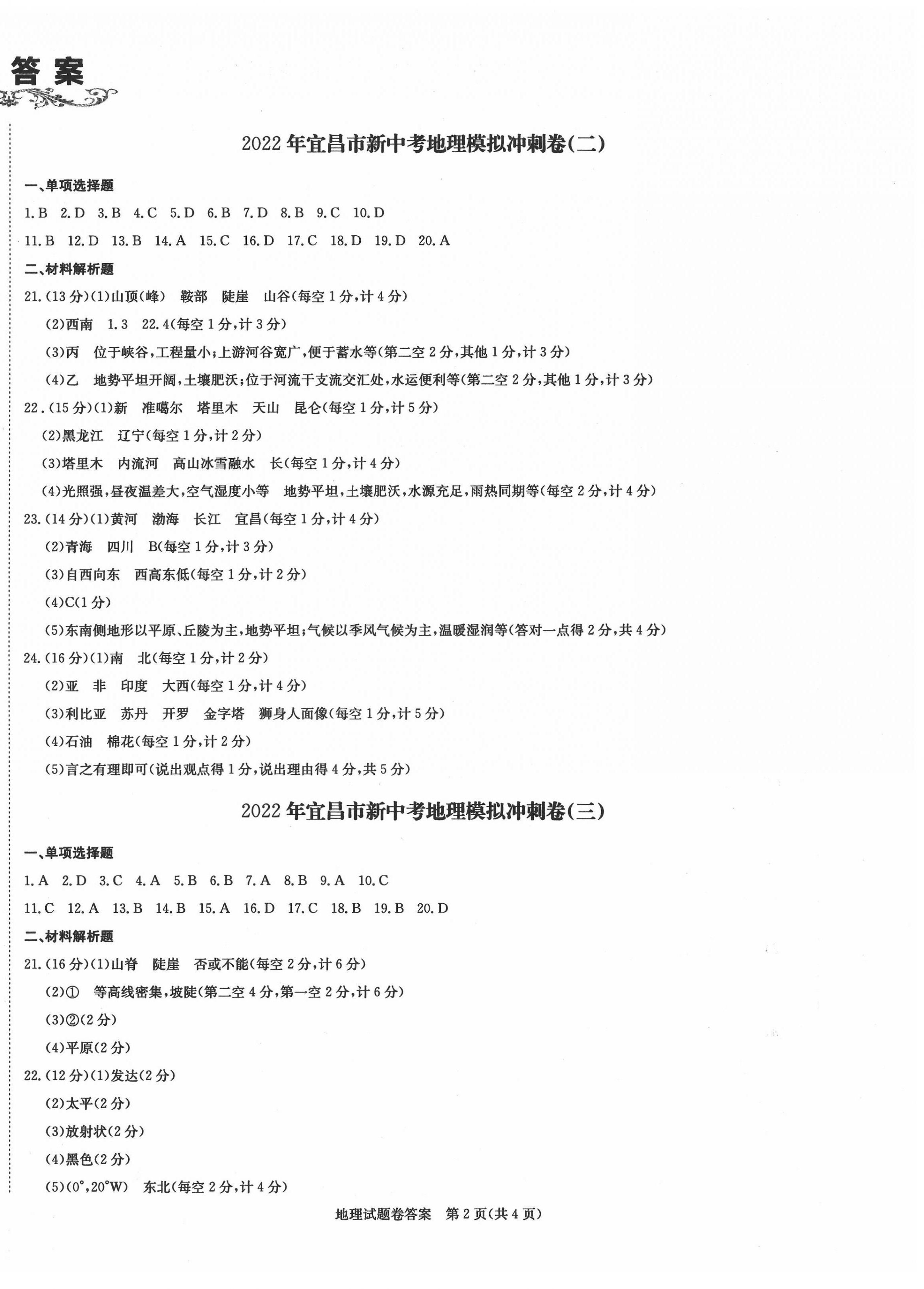 2022年新中考复习冲刺卷地理中考宜昌专版 第2页