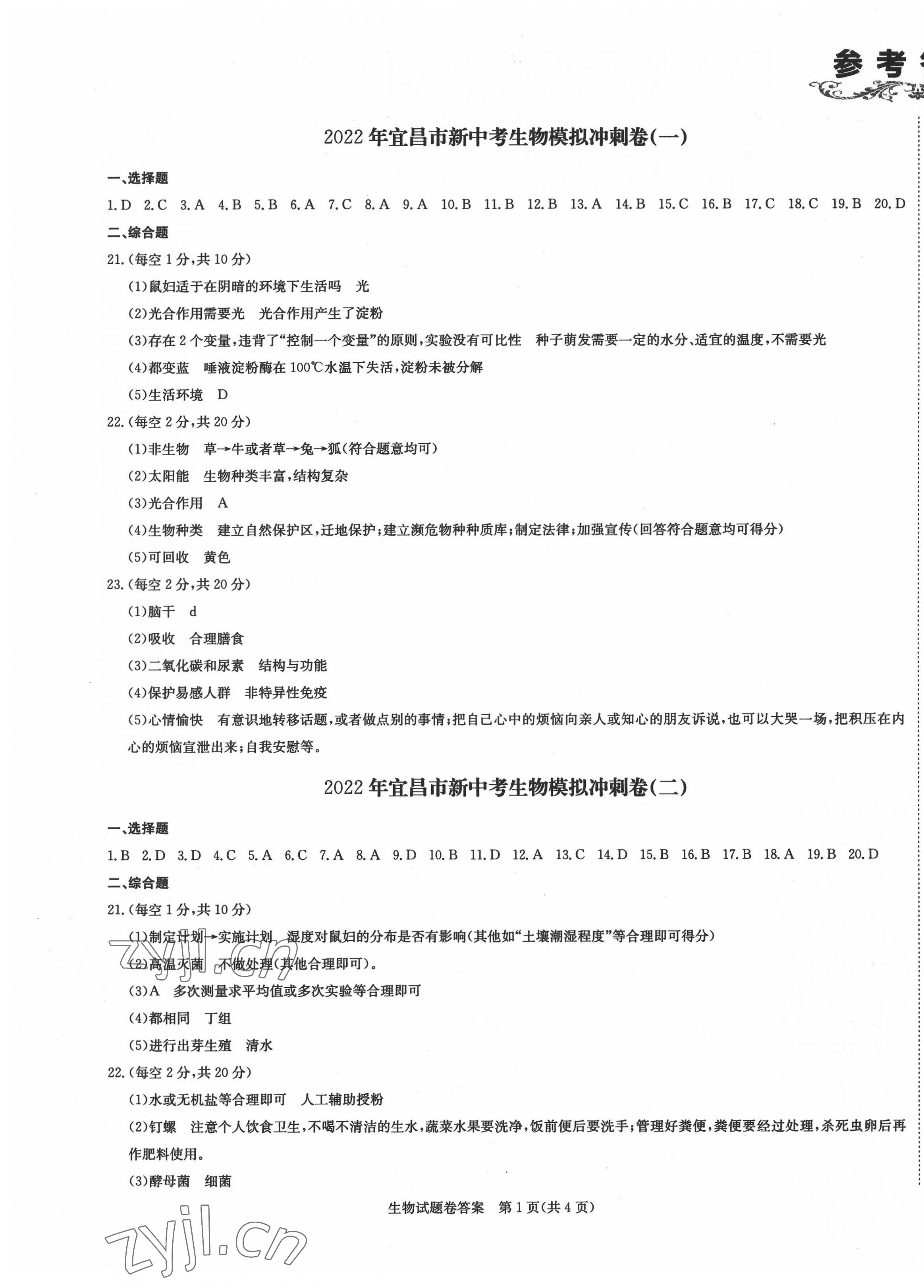 2022年新中考復習沖刺卷生物中考宜昌專版 第1頁