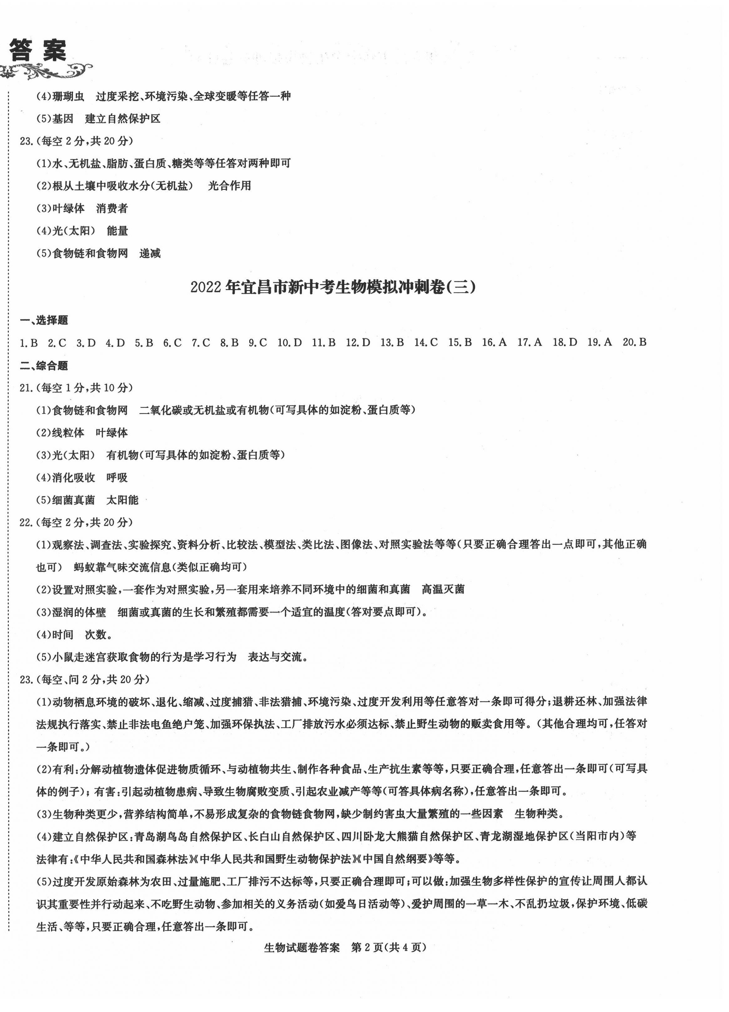 2022年新中考复习冲刺卷生物中考宜昌专版 第2页