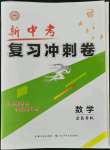 2022年新中考復習沖刺卷數(shù)學中考宜昌專版