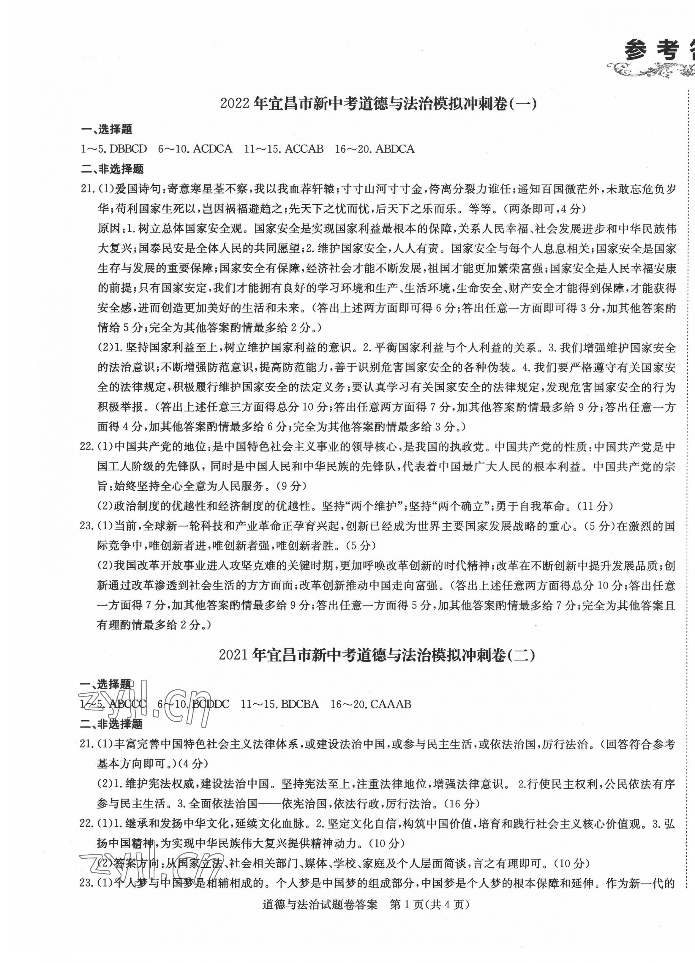 2022年新中考复习冲刺卷道德与法治中考宜昌专版 第1页