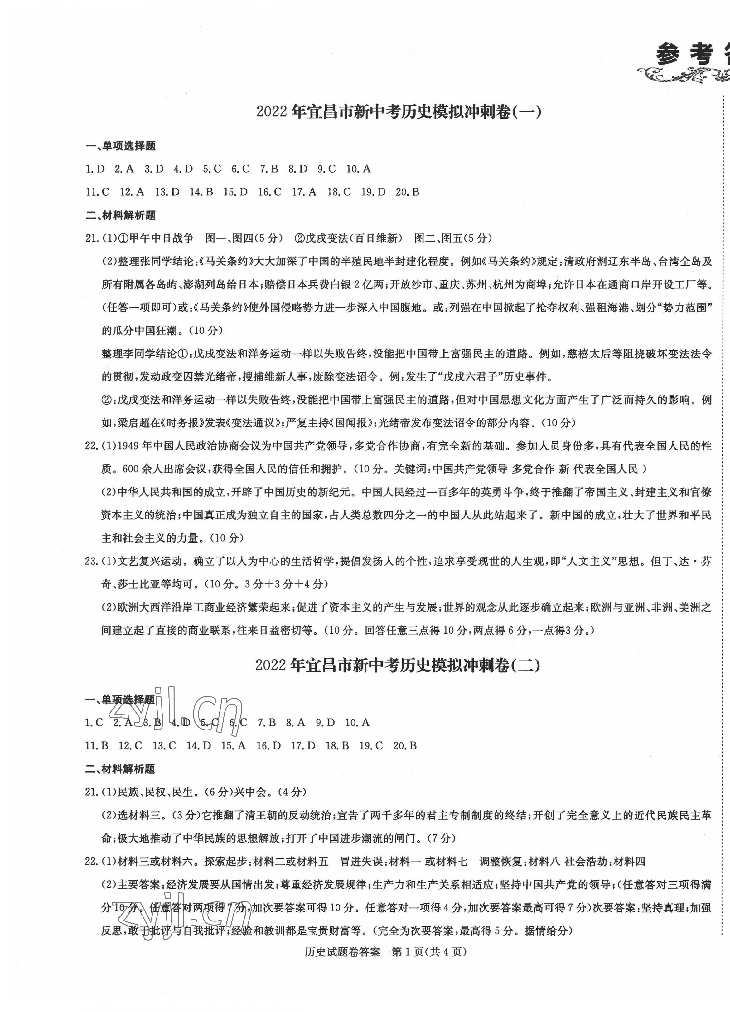 2022年新中考復(fù)習(xí)沖刺卷歷史中考宜昌專(zhuān)版 第1頁(yè)