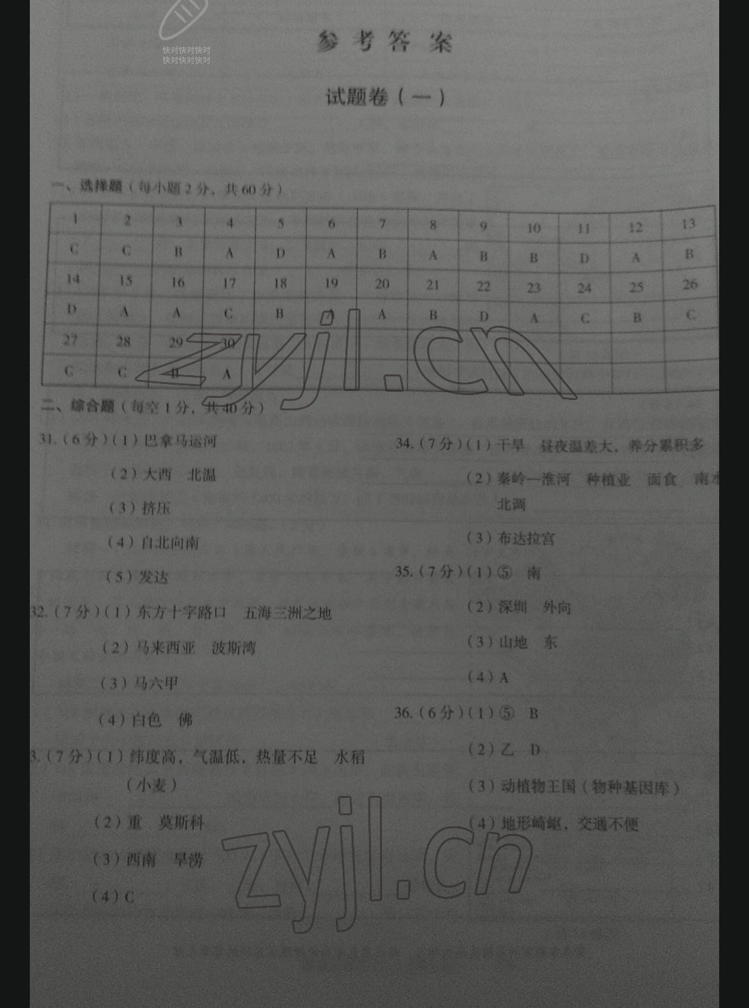 2022年云南省初中學(xué)業(yè)水平考試全真模擬卷地理 參考答案第2頁